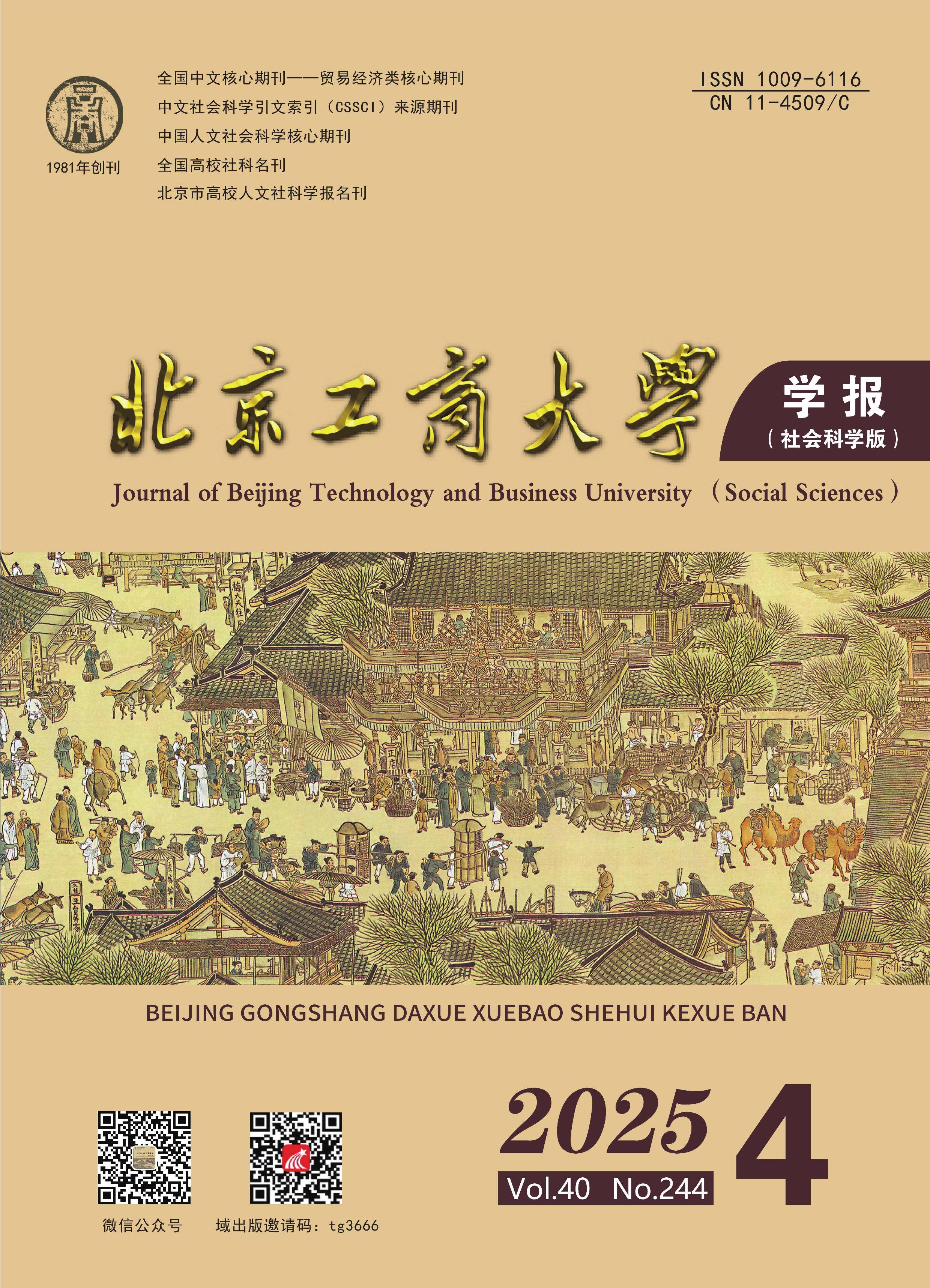 北京工商大学学报：社会科学版