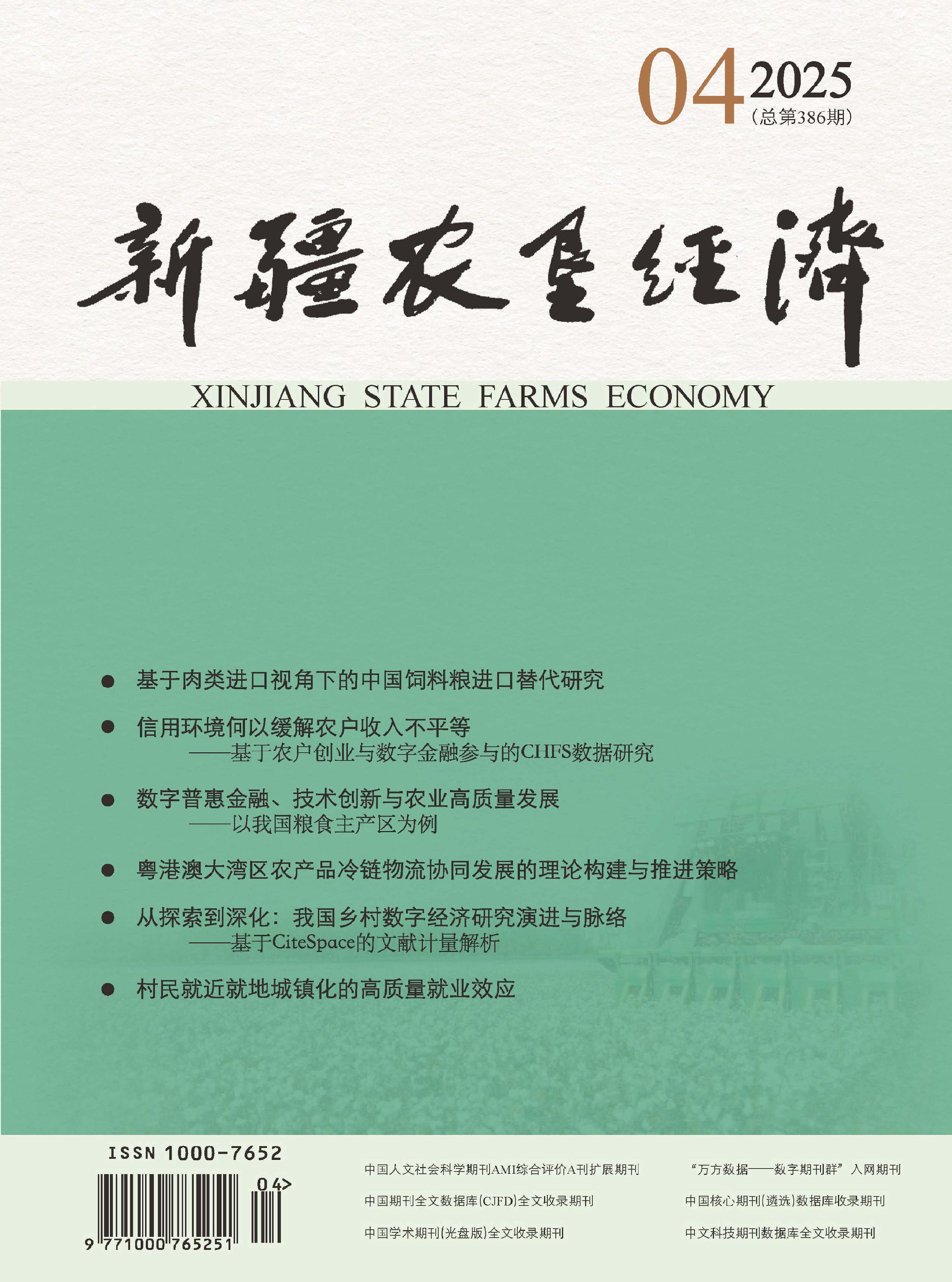 新疆农垦经济