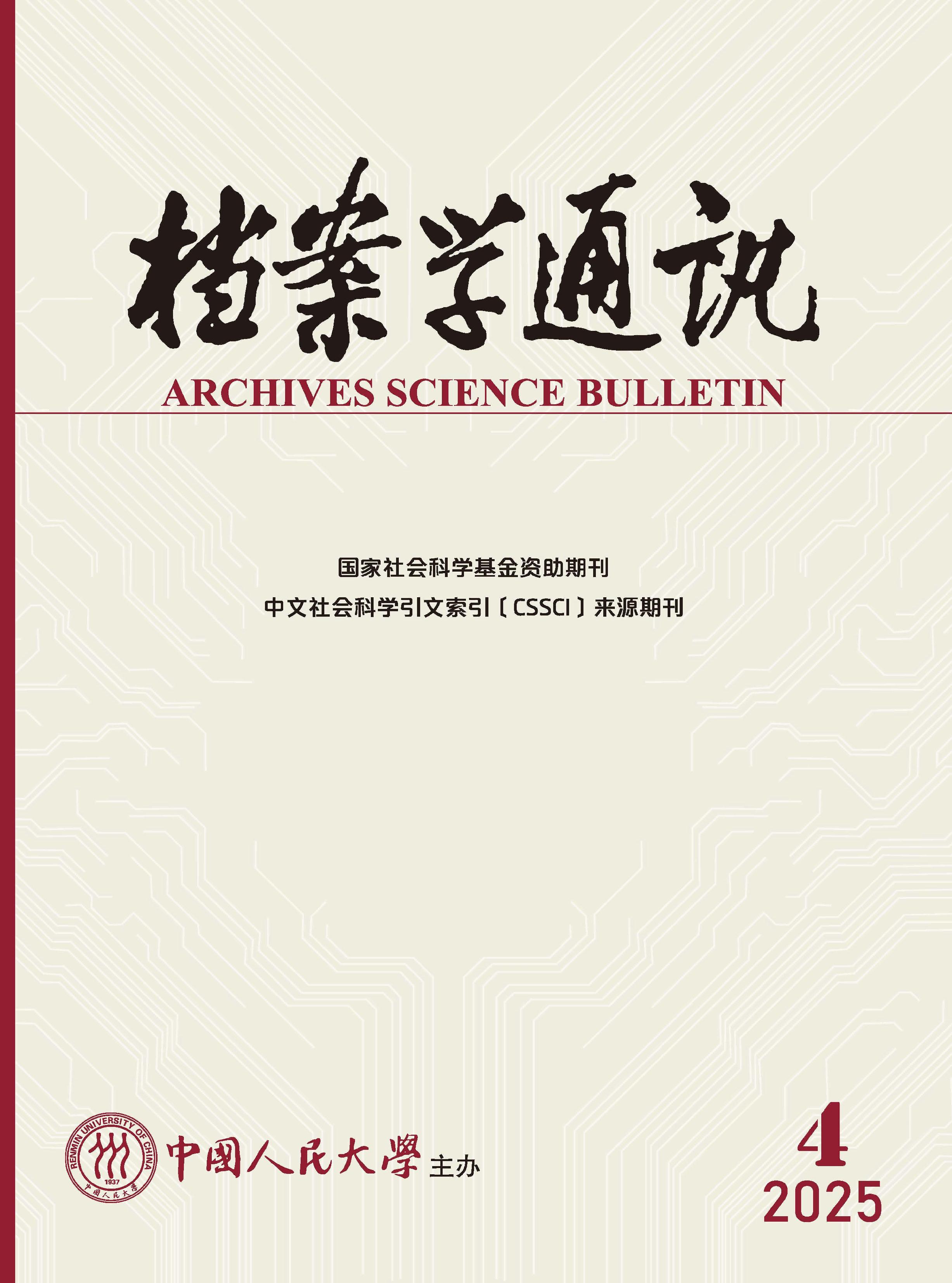档案学通讯