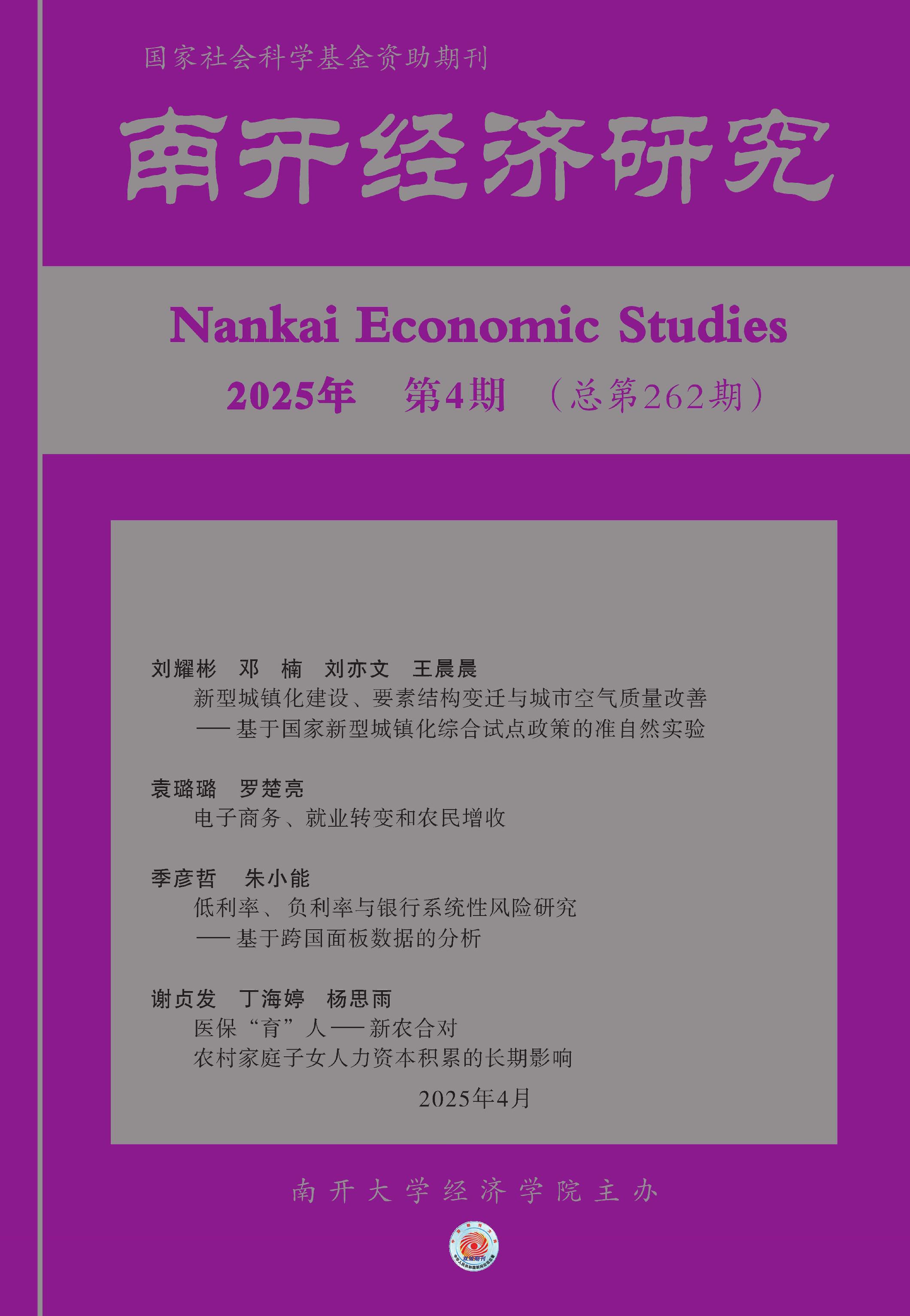 南开经济研究