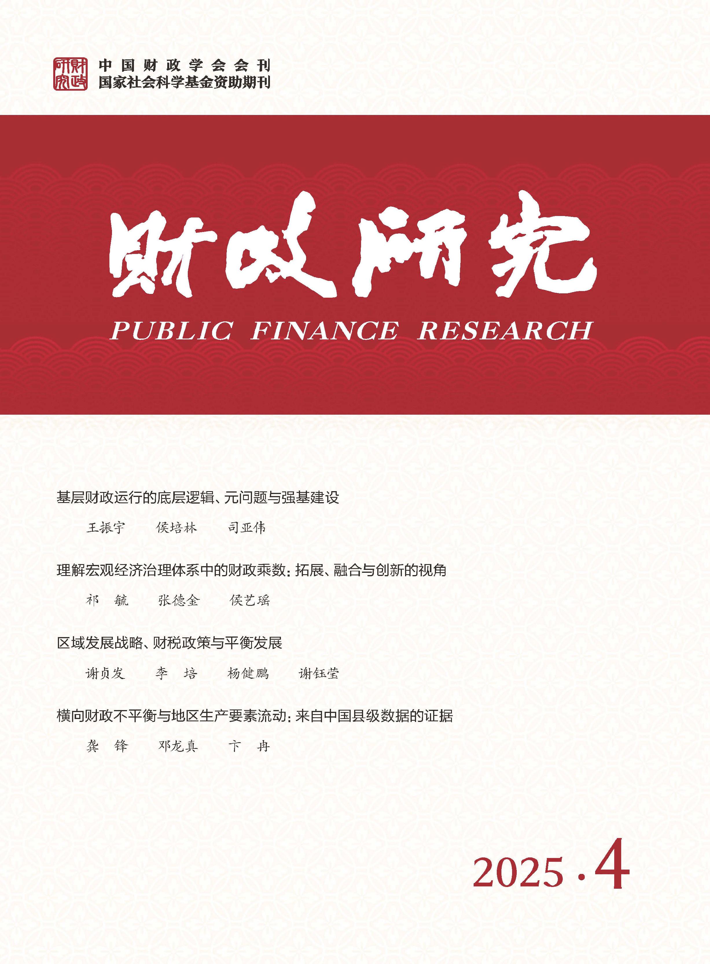 财政研究