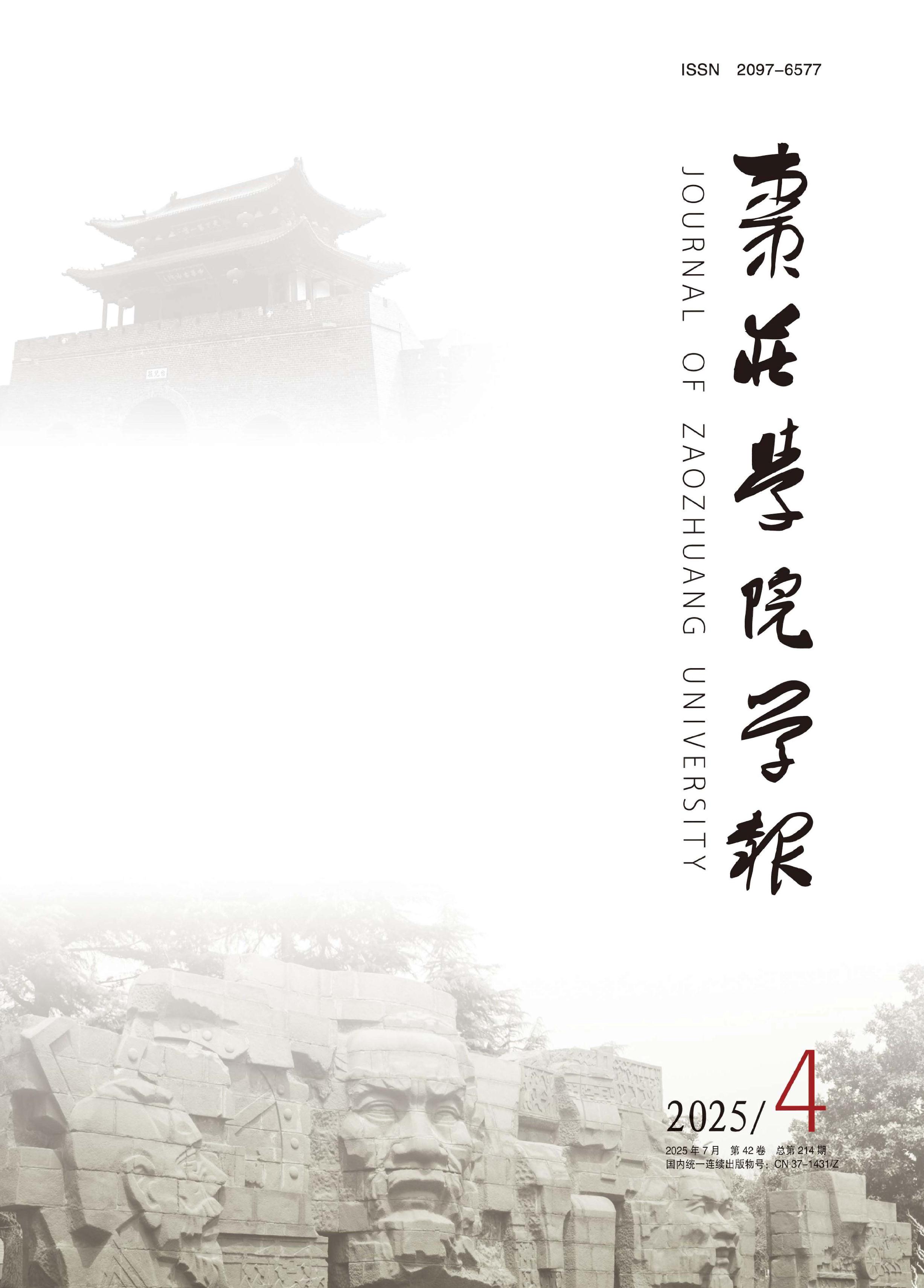枣庄学院学报