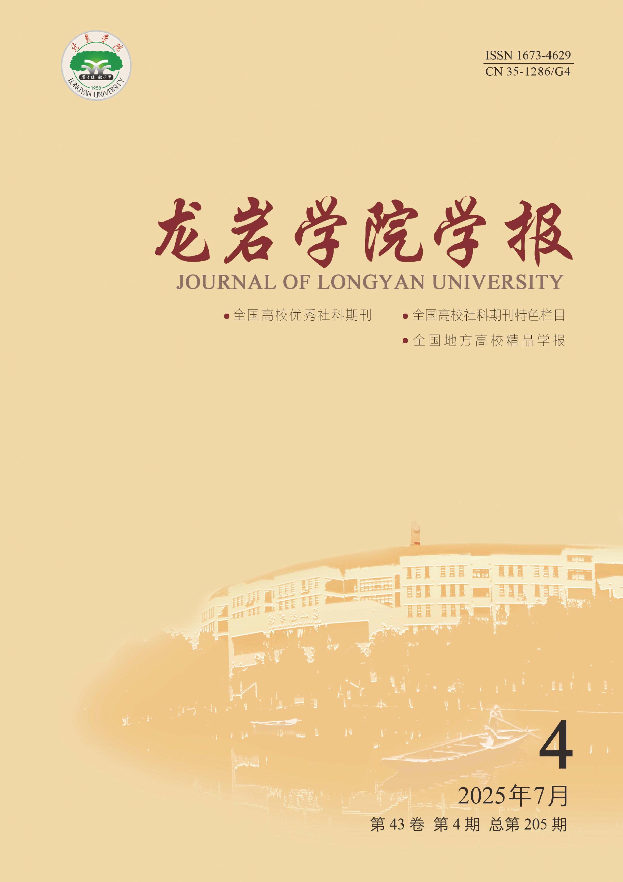 龙岩学院学报
