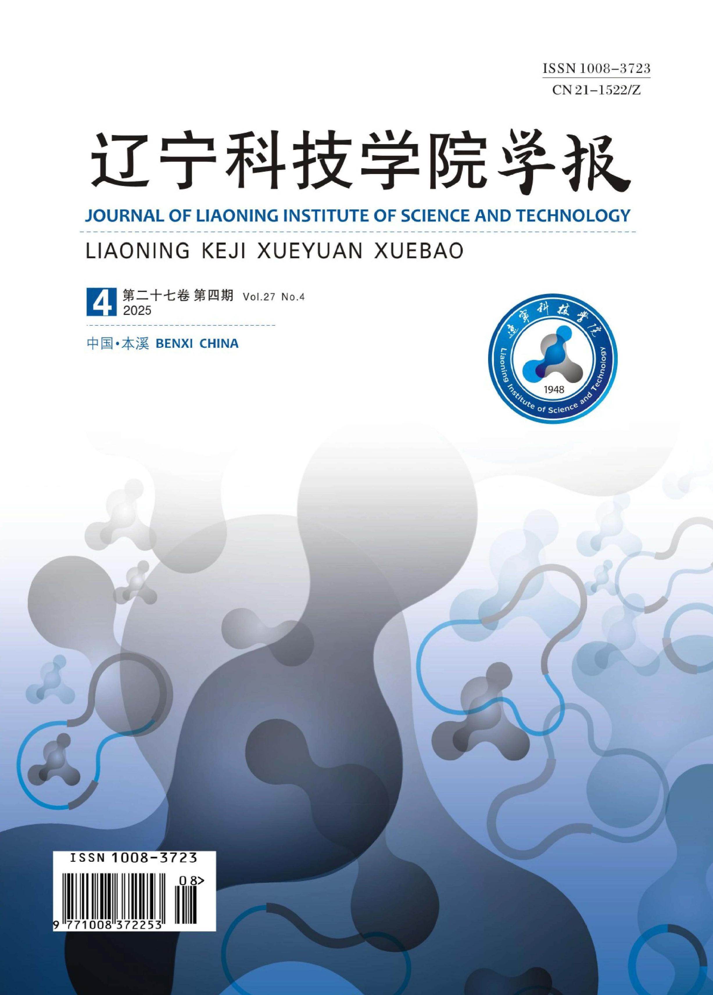 辽宁科技学院学报