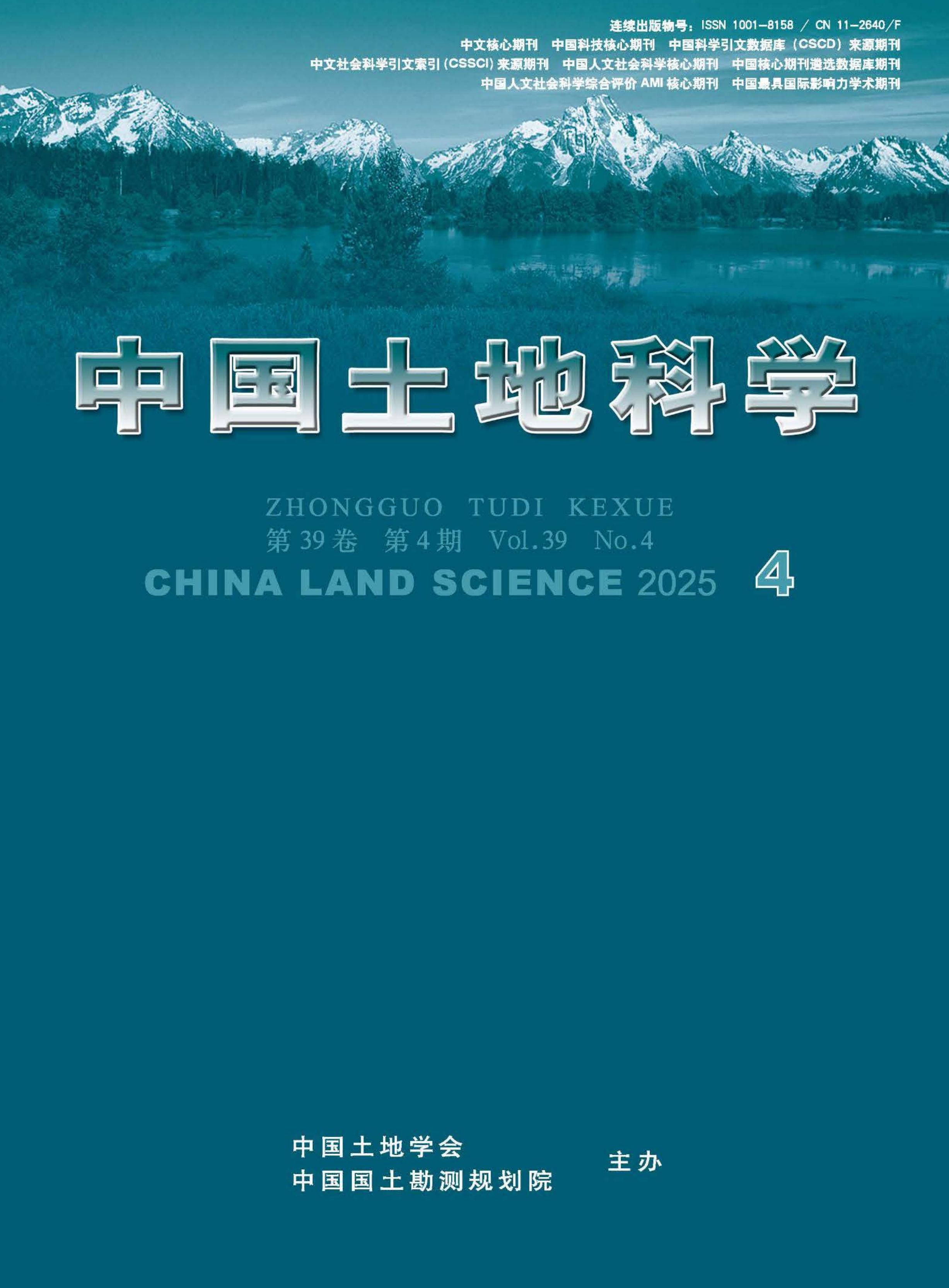 中国土地科学