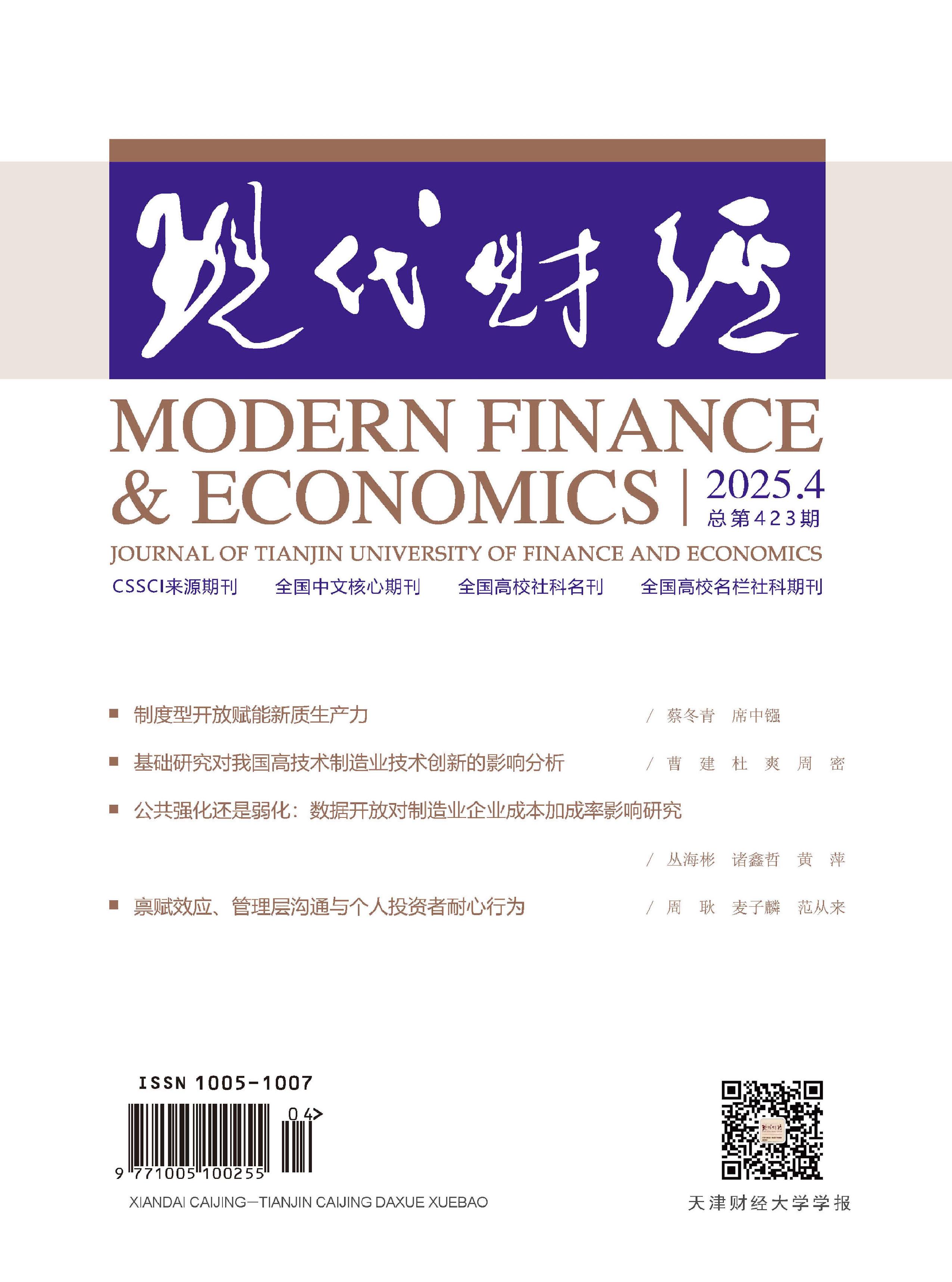现代财经:天津财经大学学报