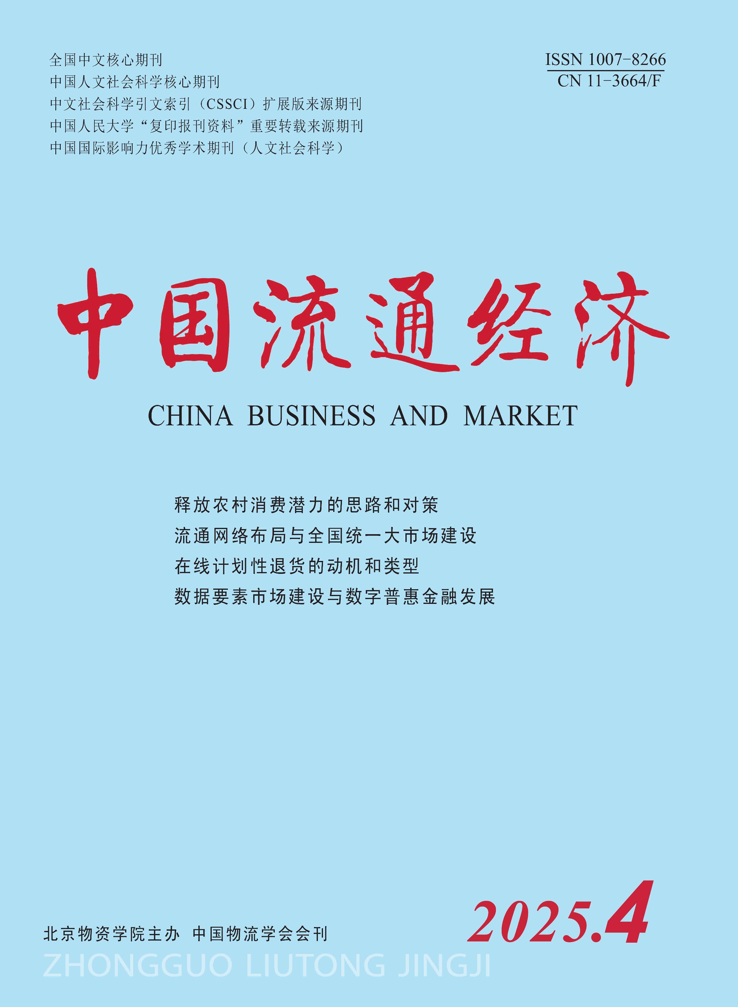 中国流通经济
