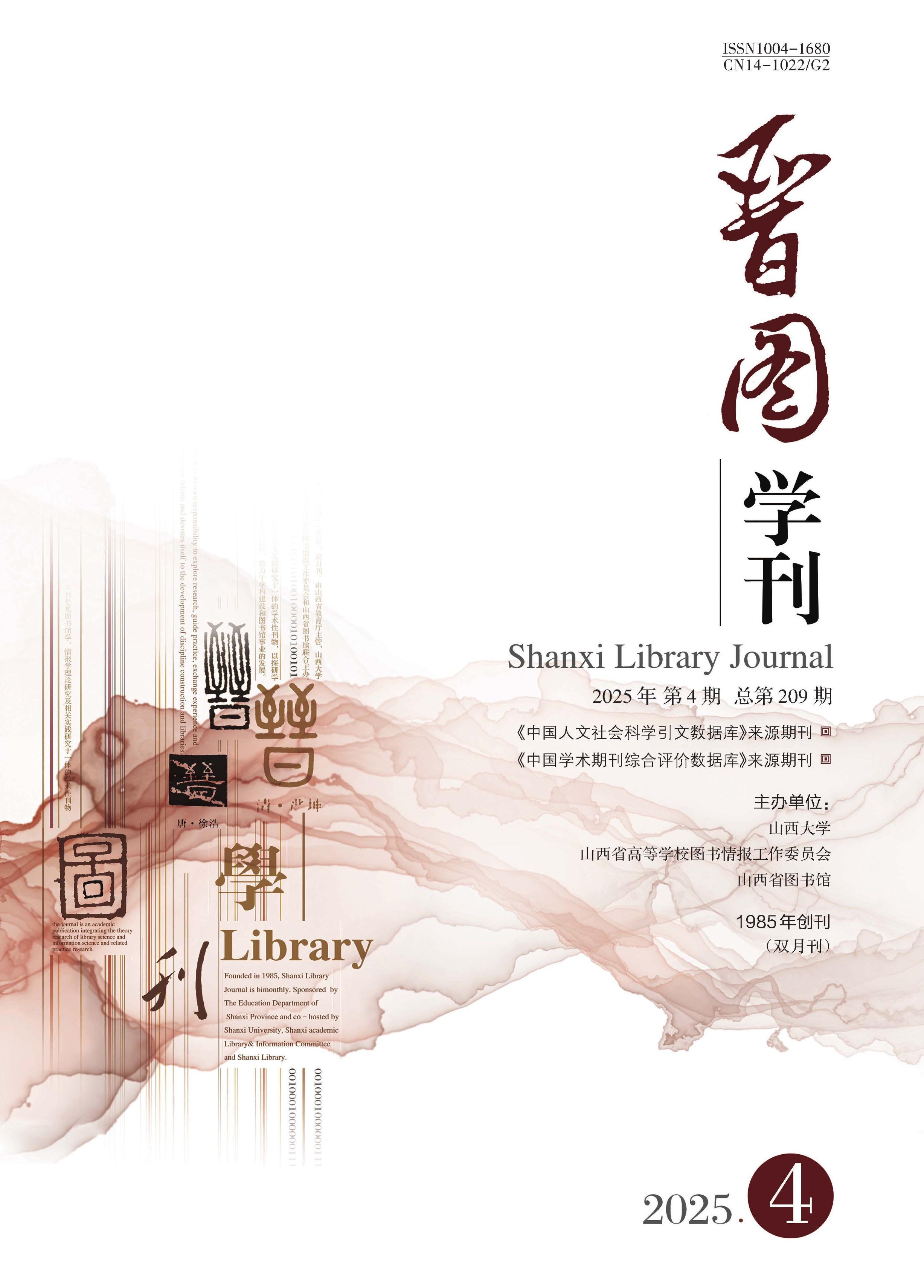 晋图学刊