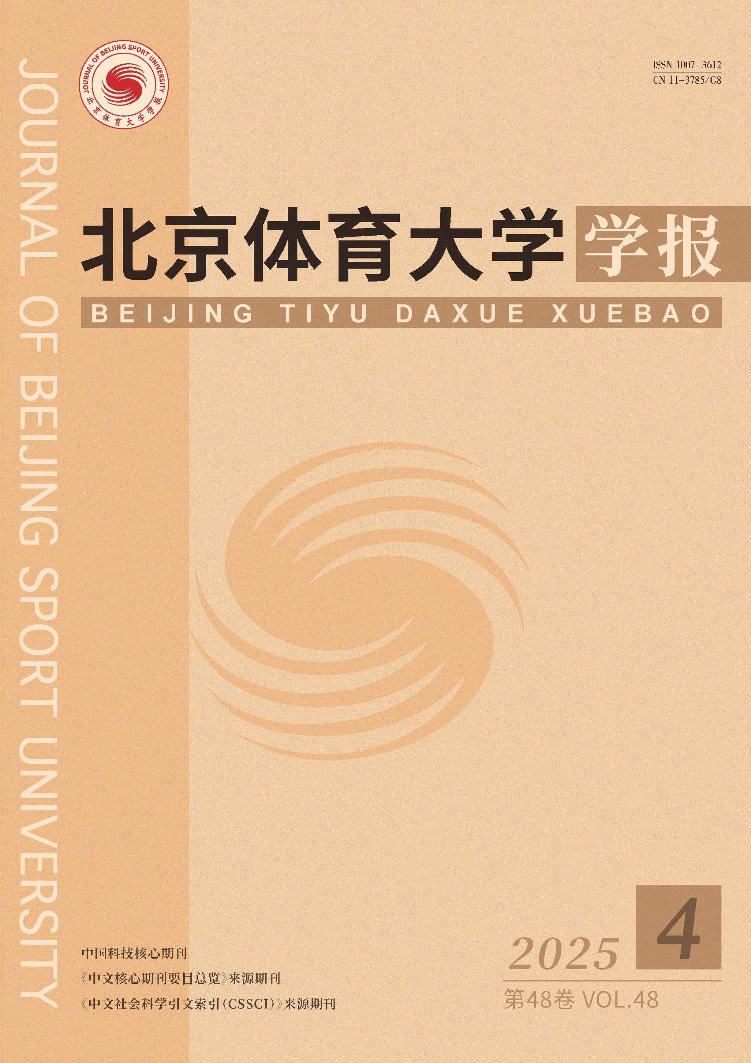 北京体育大学学报