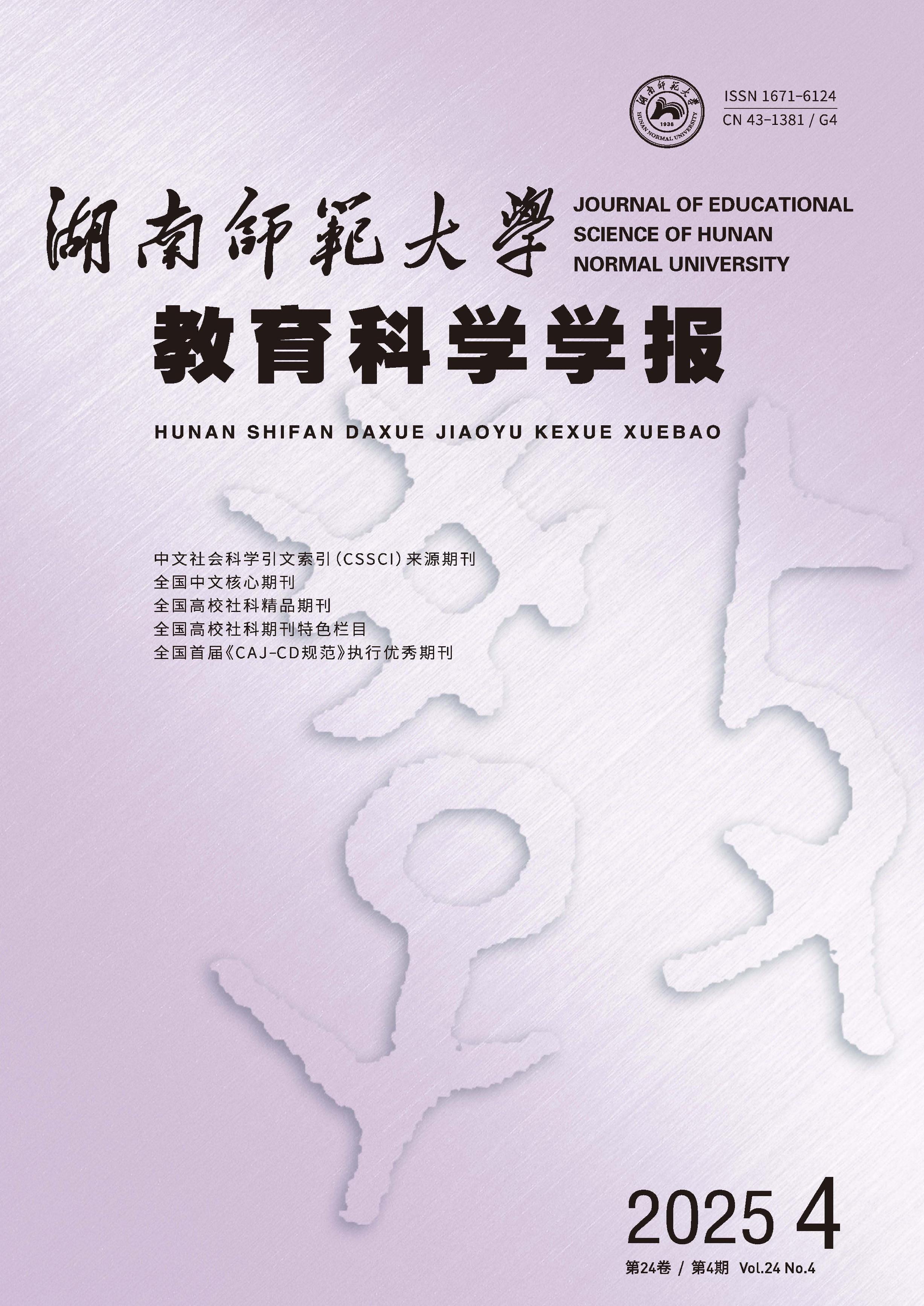 湖南师范大学教育科学学报