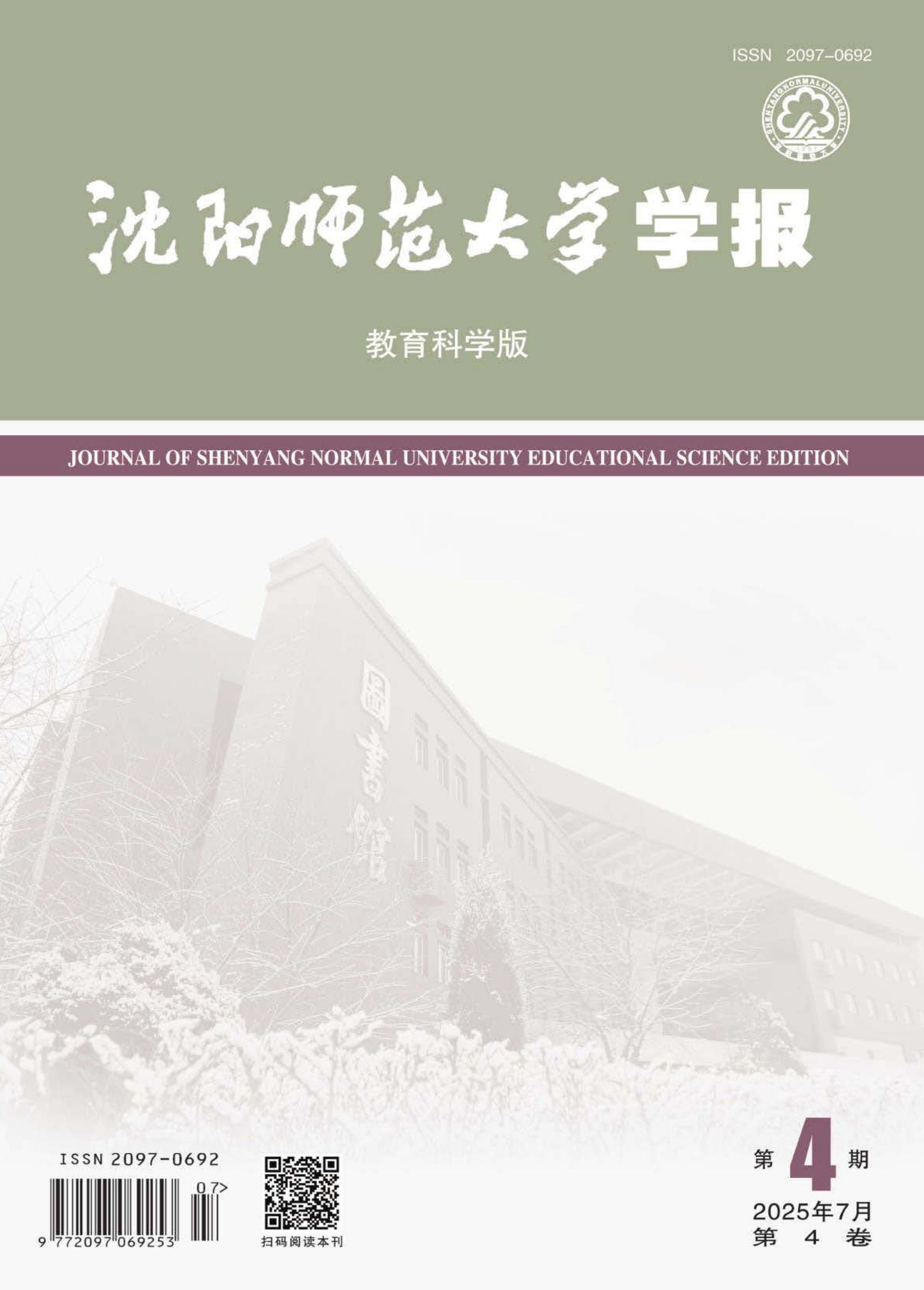 沈阳师范大学学报：教育科学版