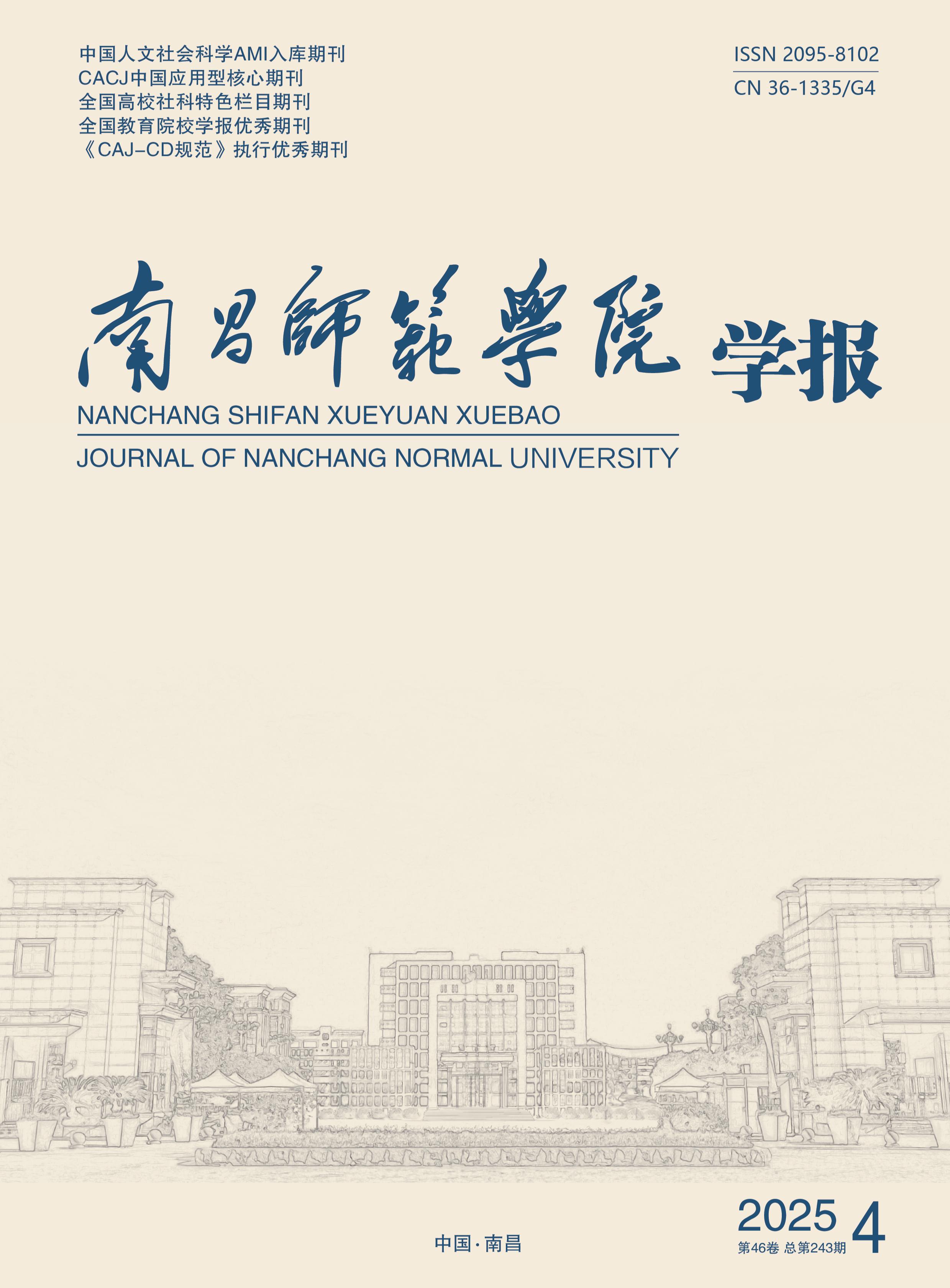 南昌师范学院学报