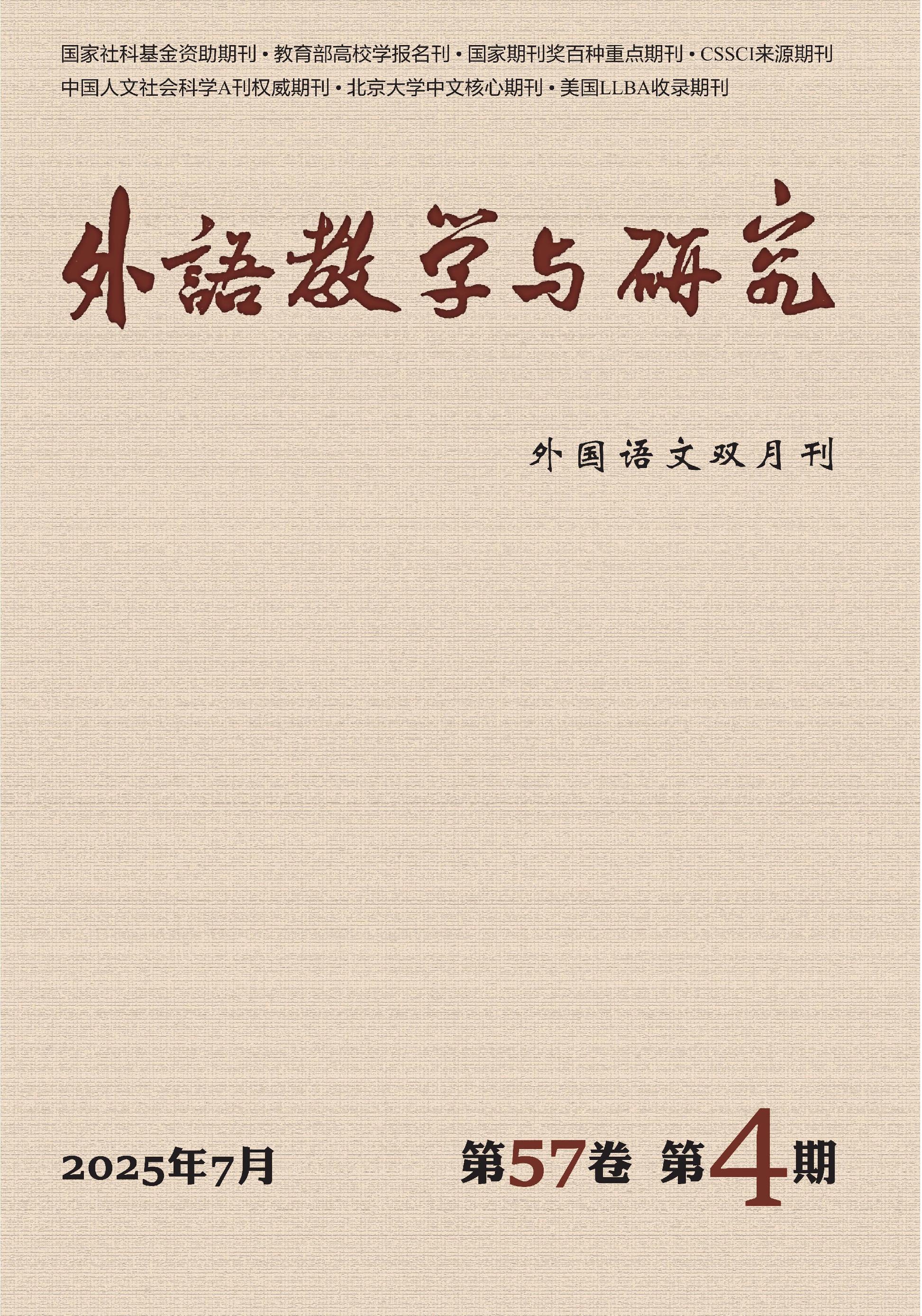 外语教学与研究