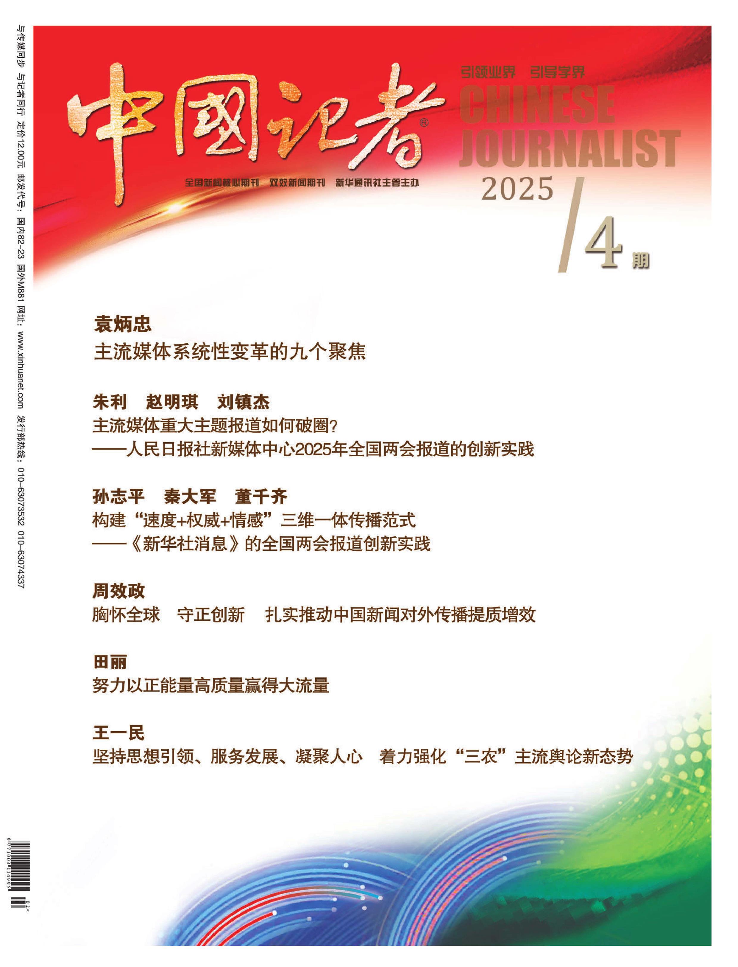 中国记者