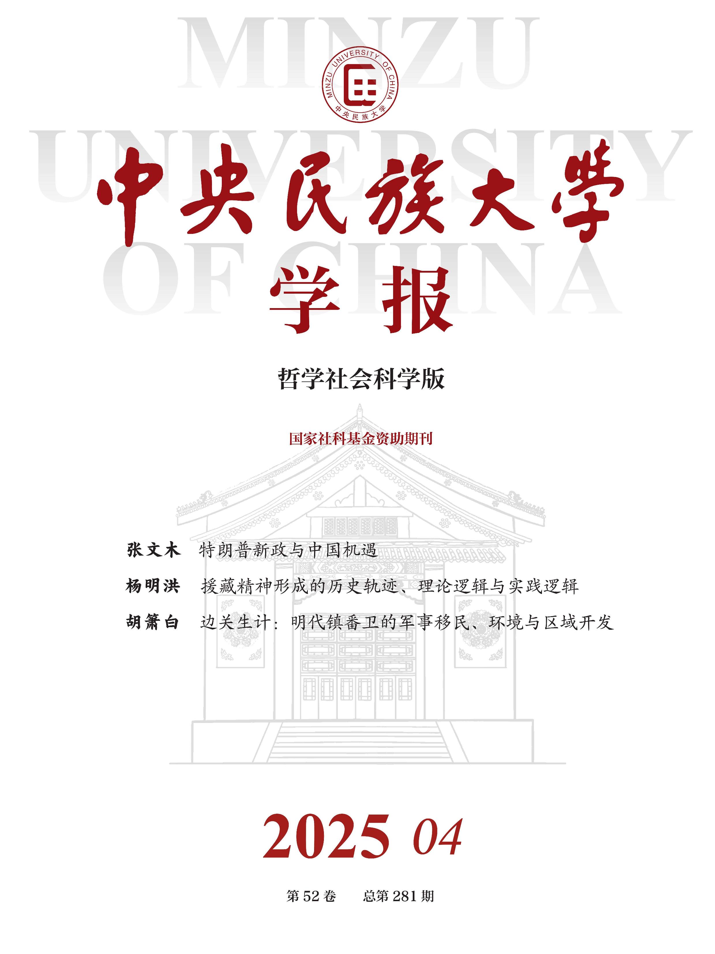 中央民族大学学报：哲学社会科学版
