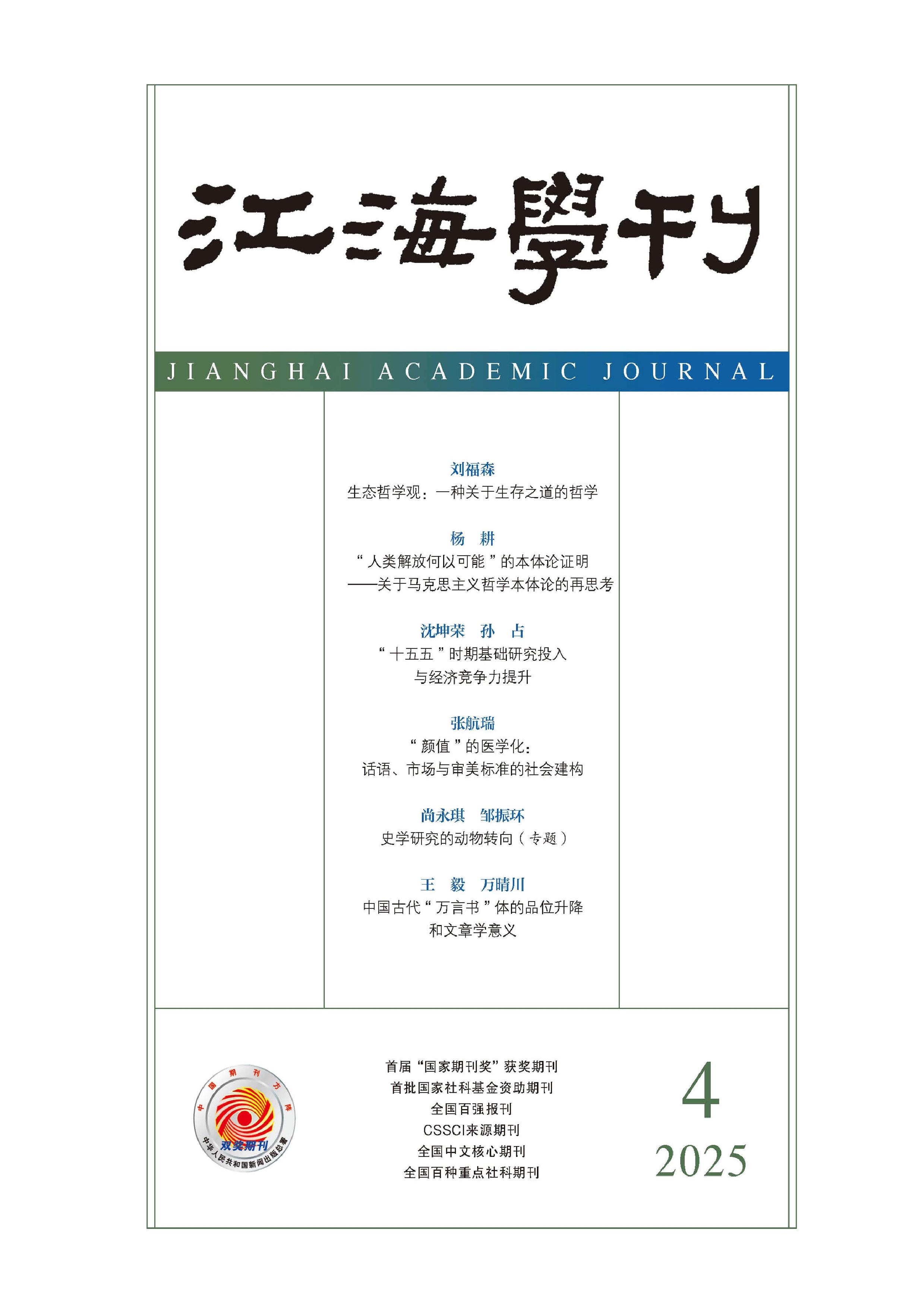 江海学刊