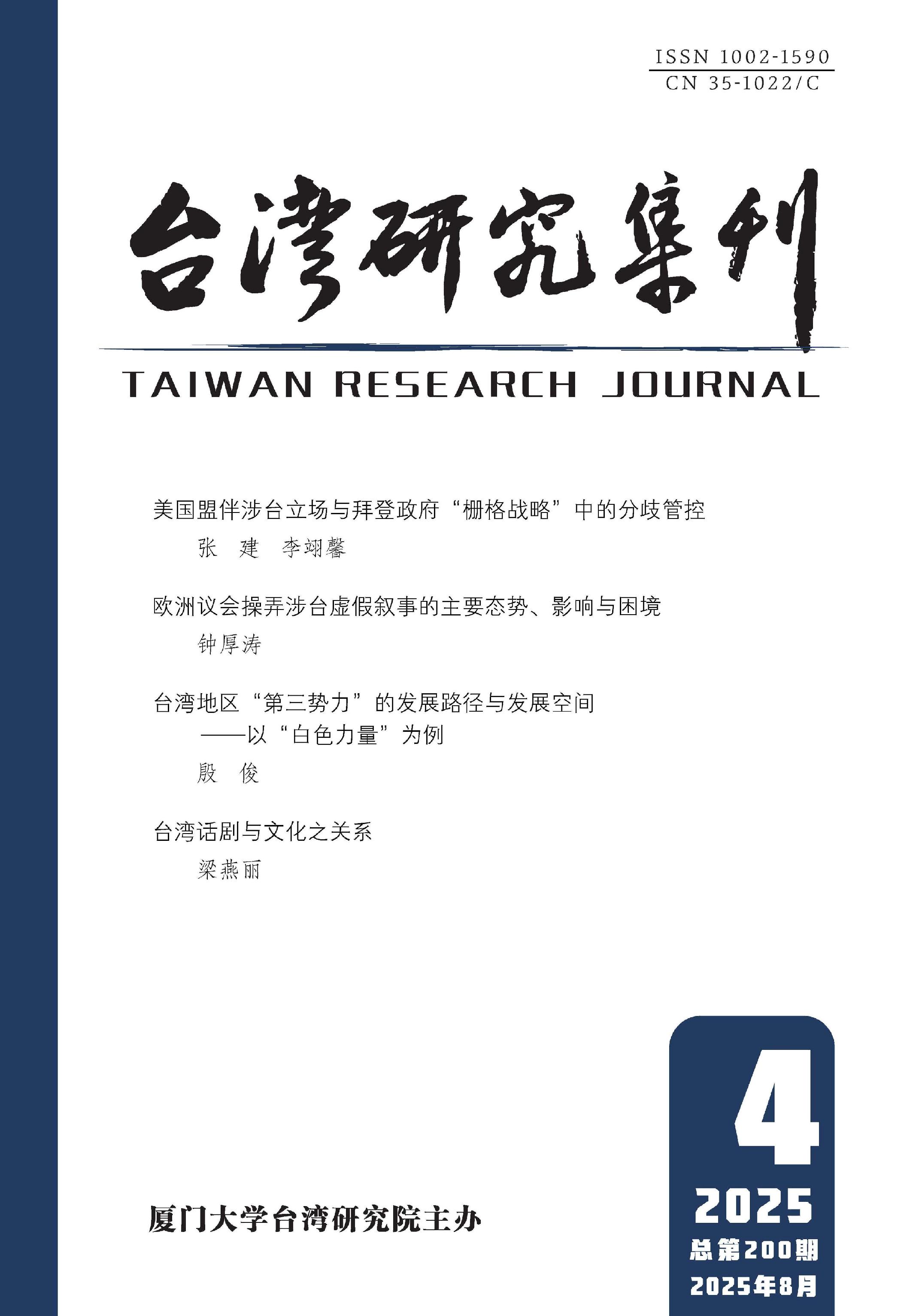 台湾研究集刊