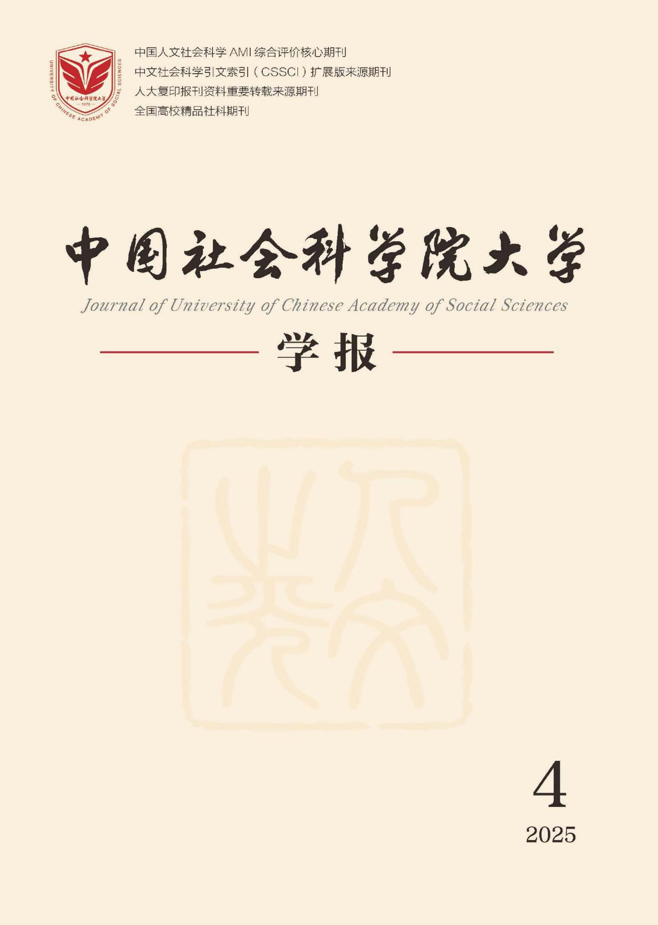 中国社会科学院大学学报