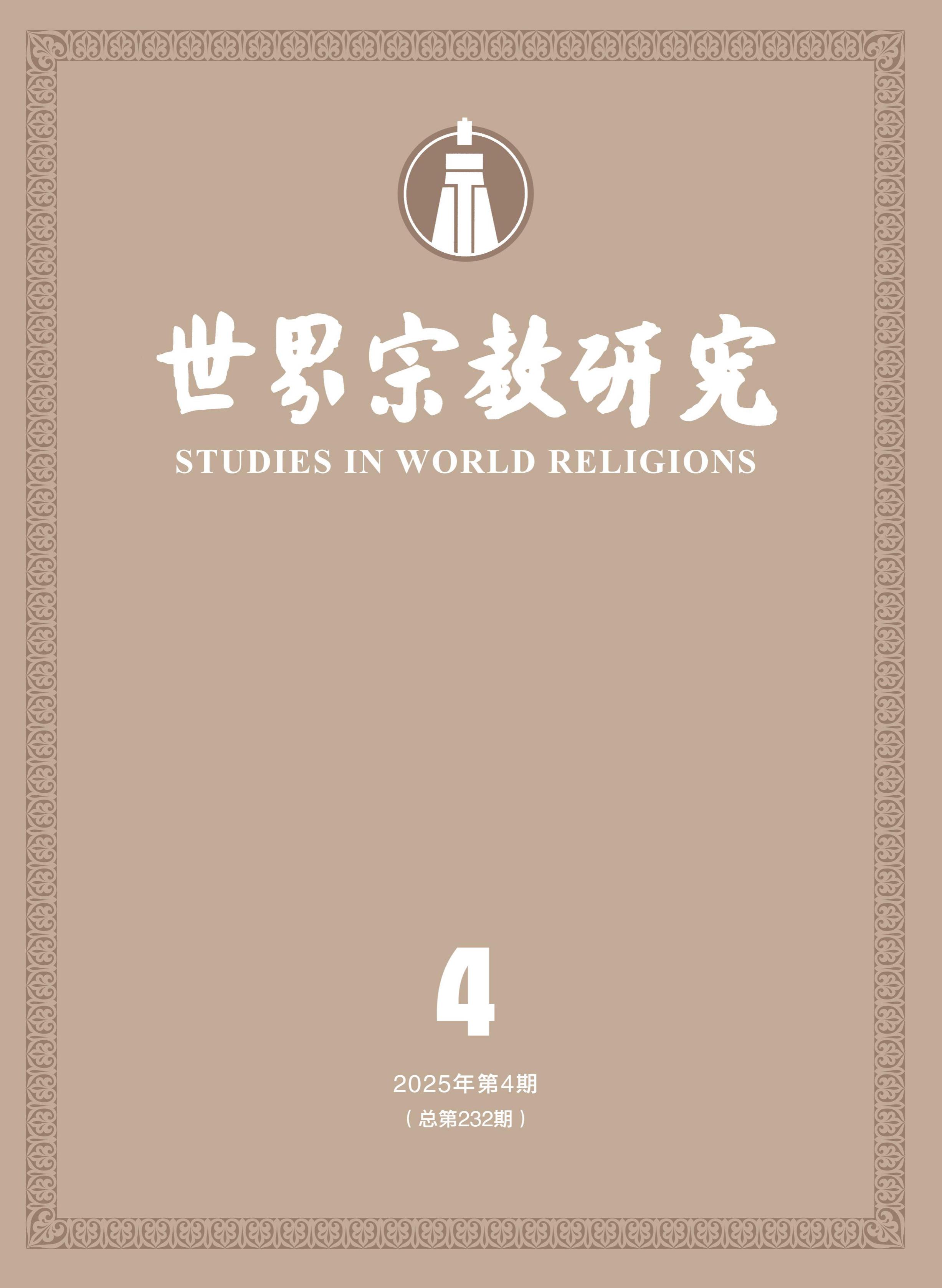 世界宗教研究
