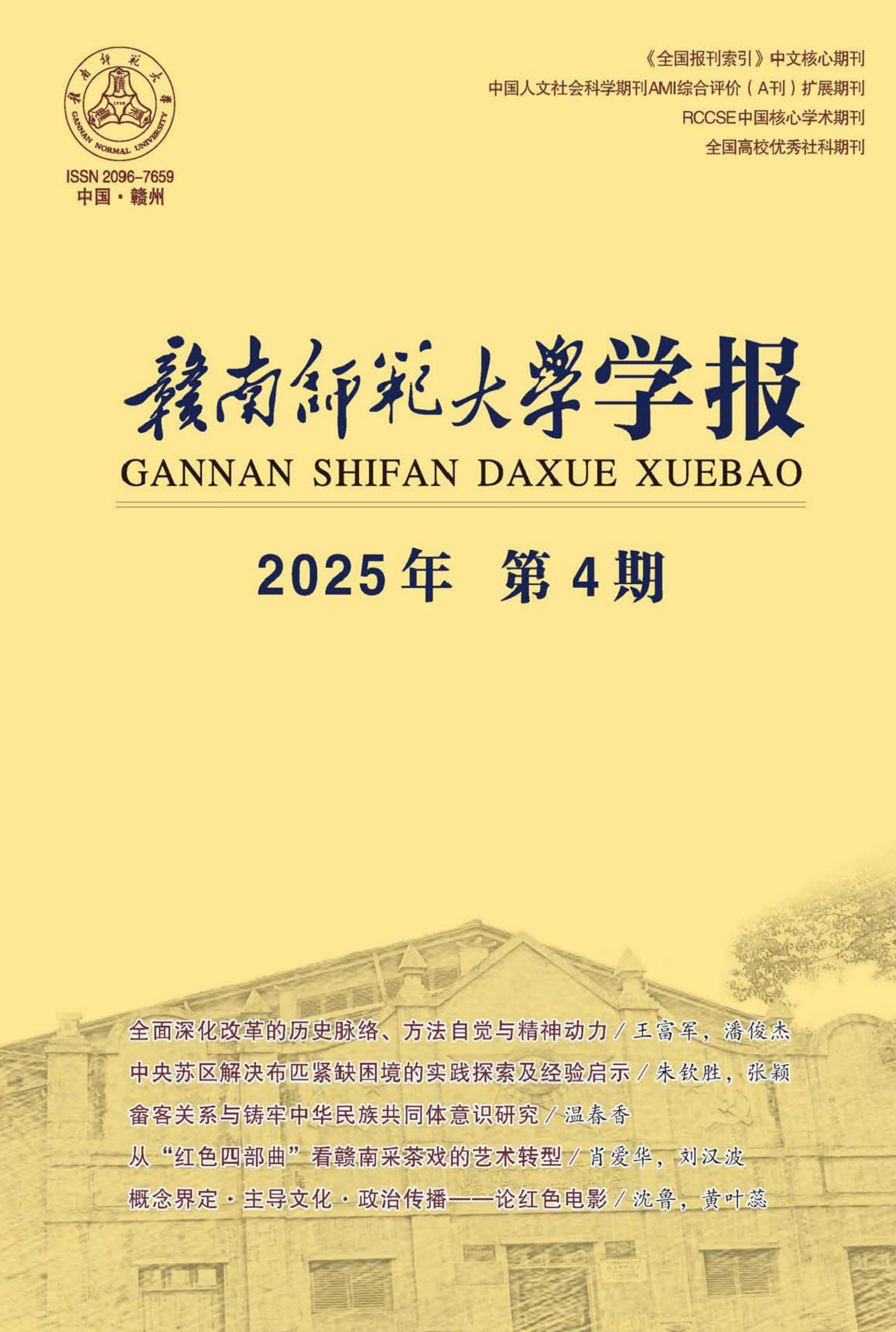赣南师范大学学报