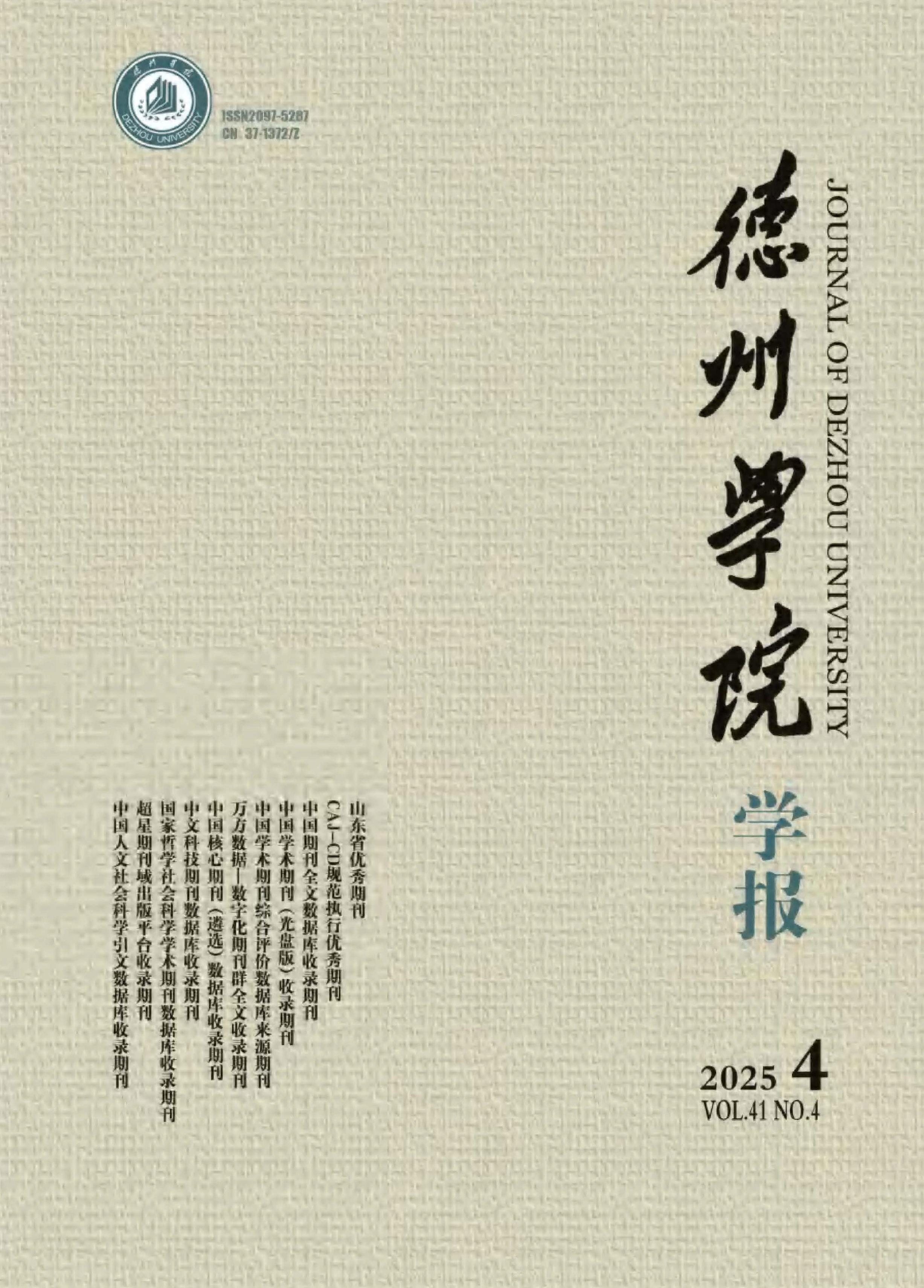 德州学院学报