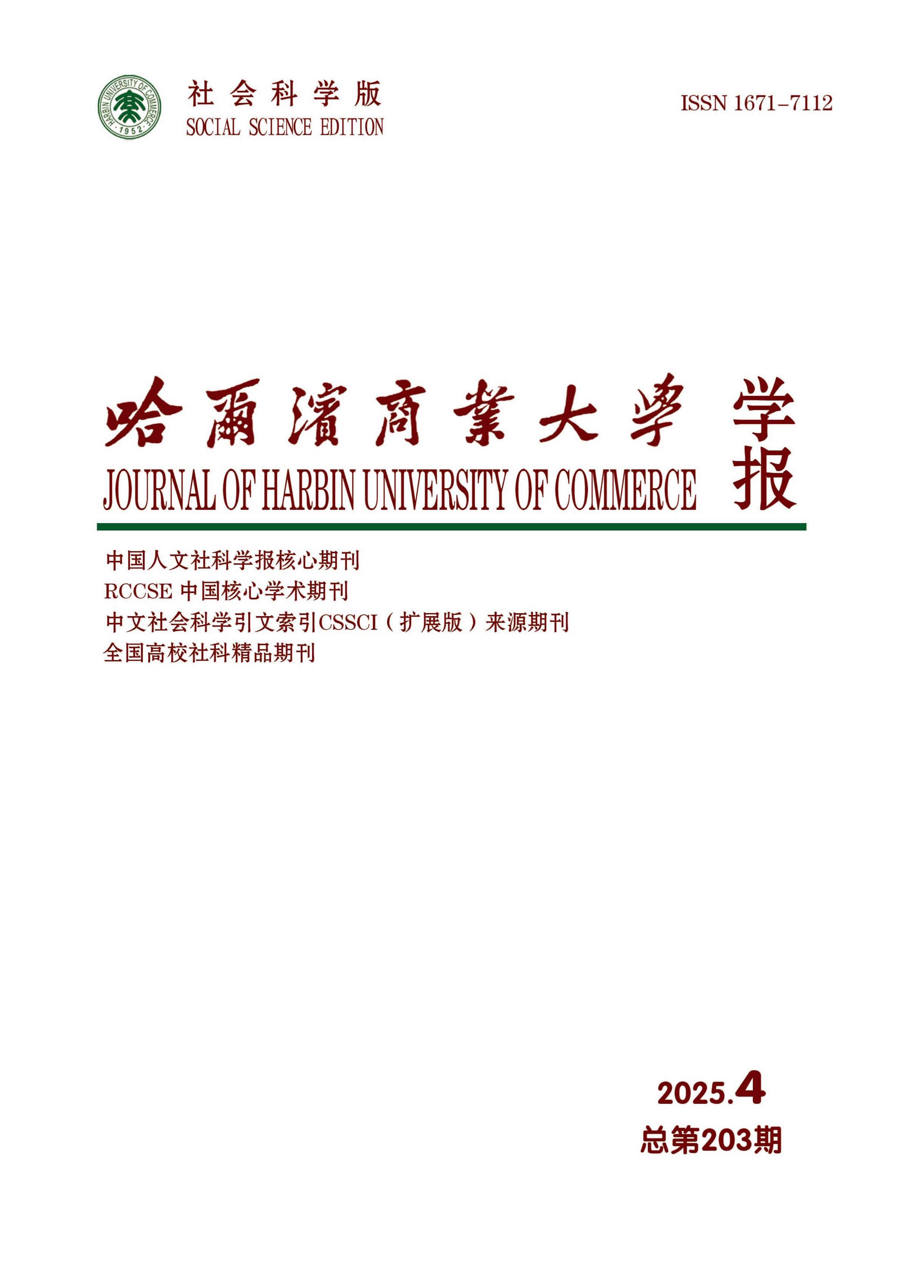 哈尔滨商业大学学报：社会科学版