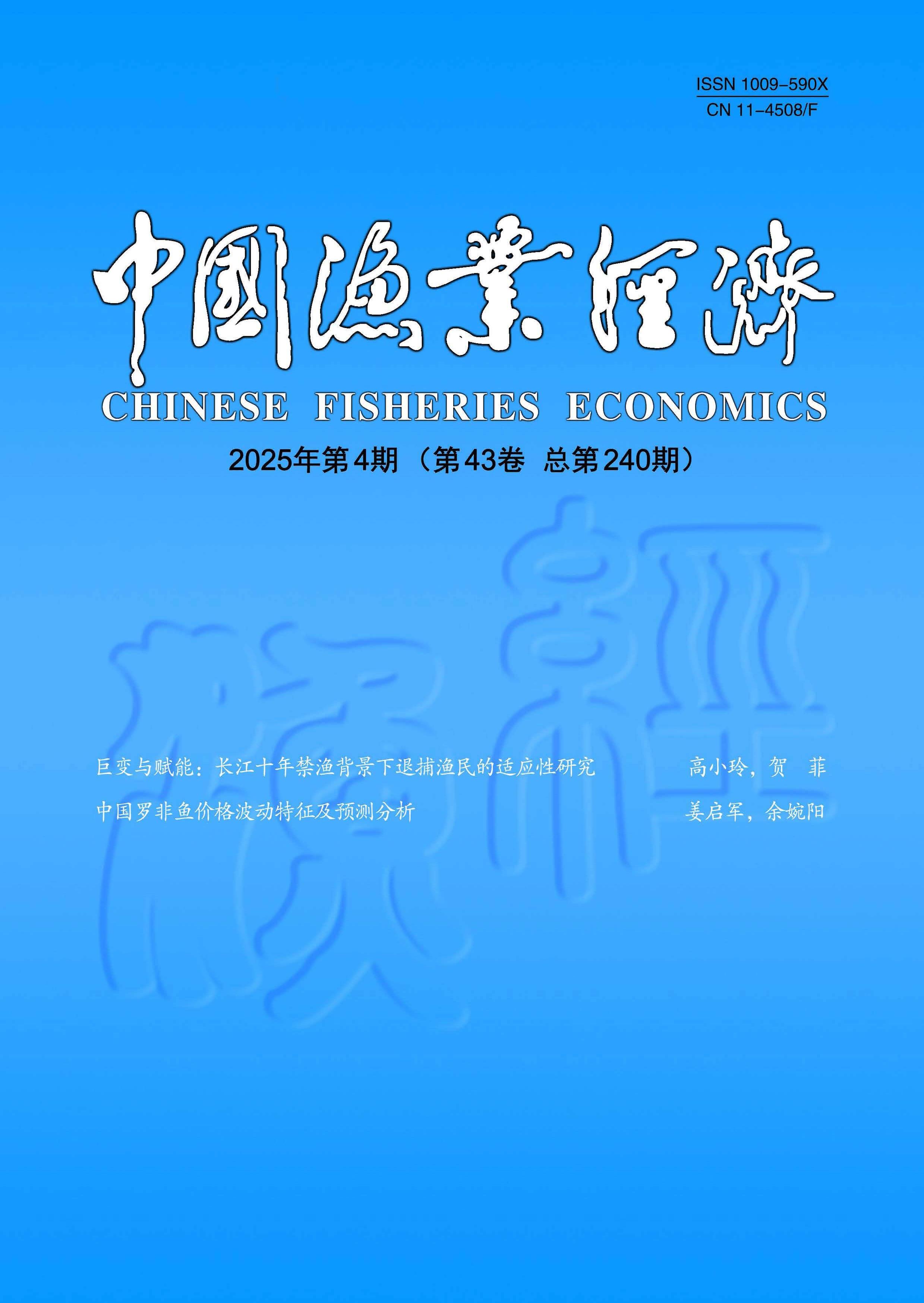 中国渔业经济