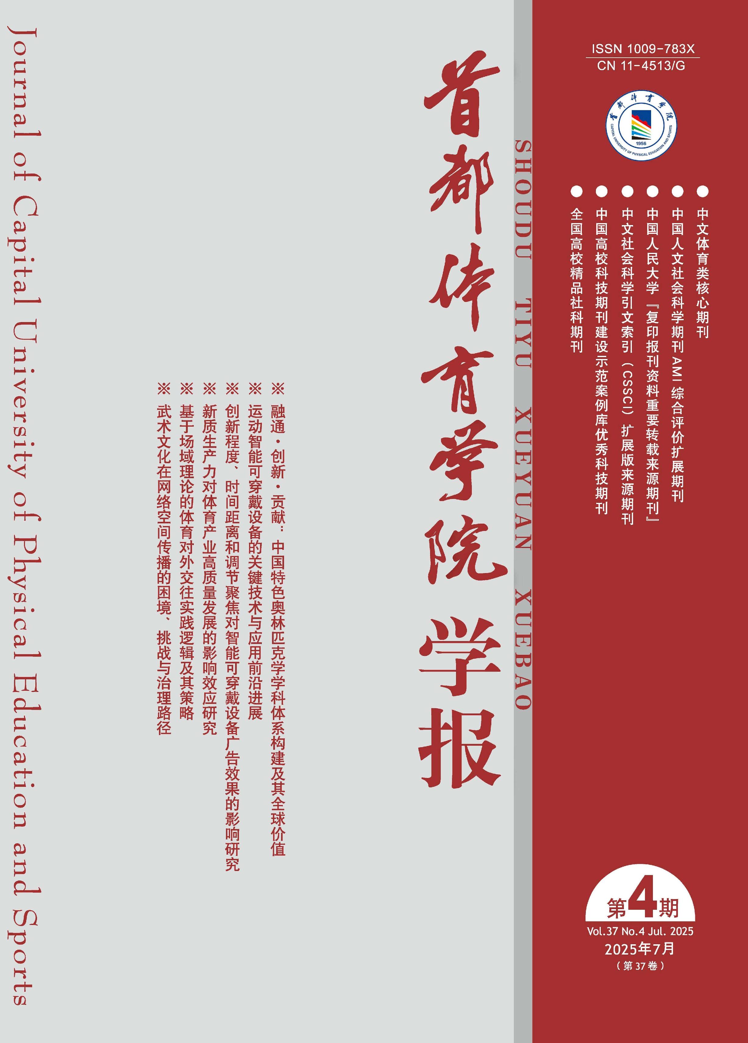 首都体育学院学报