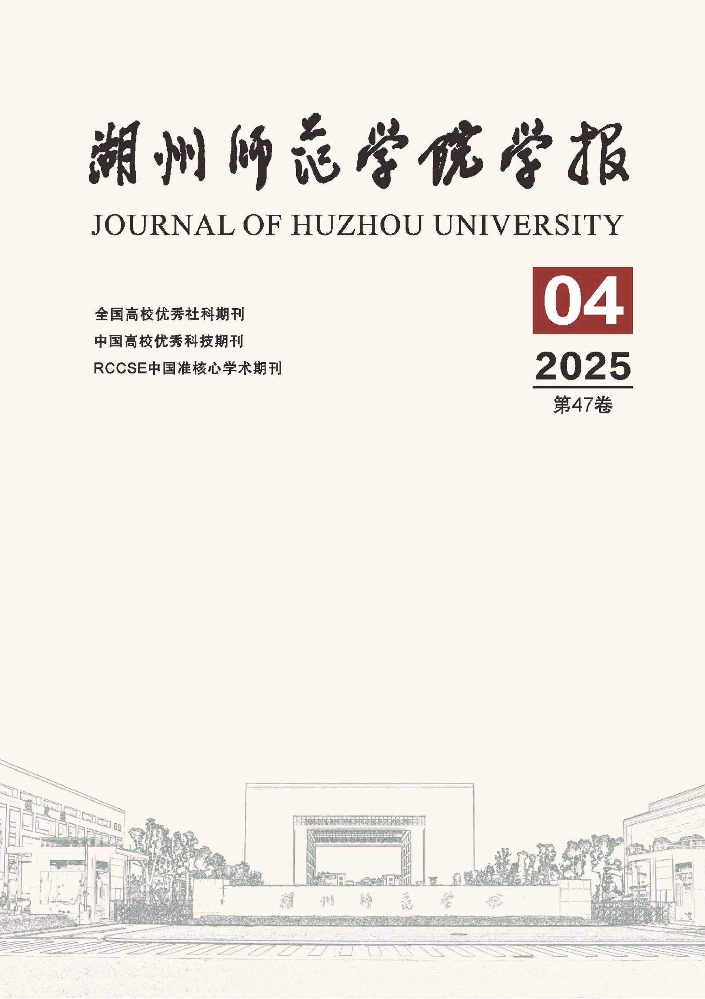 湖州师范学院学报