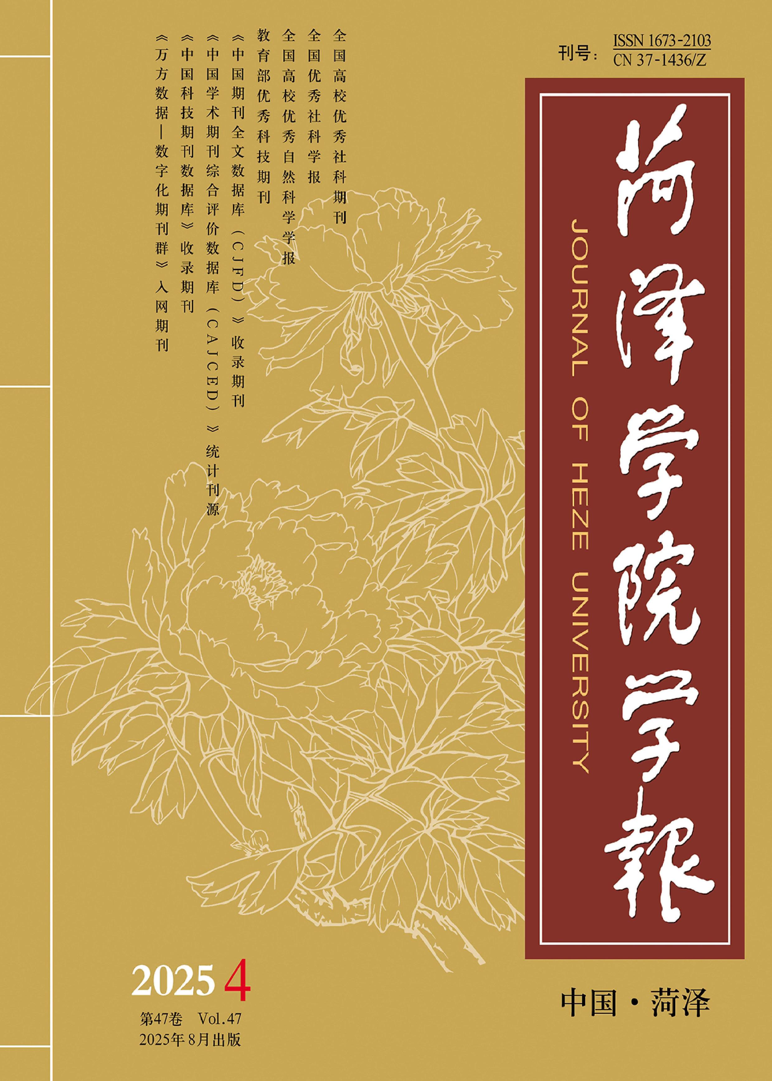 菏泽学院学报