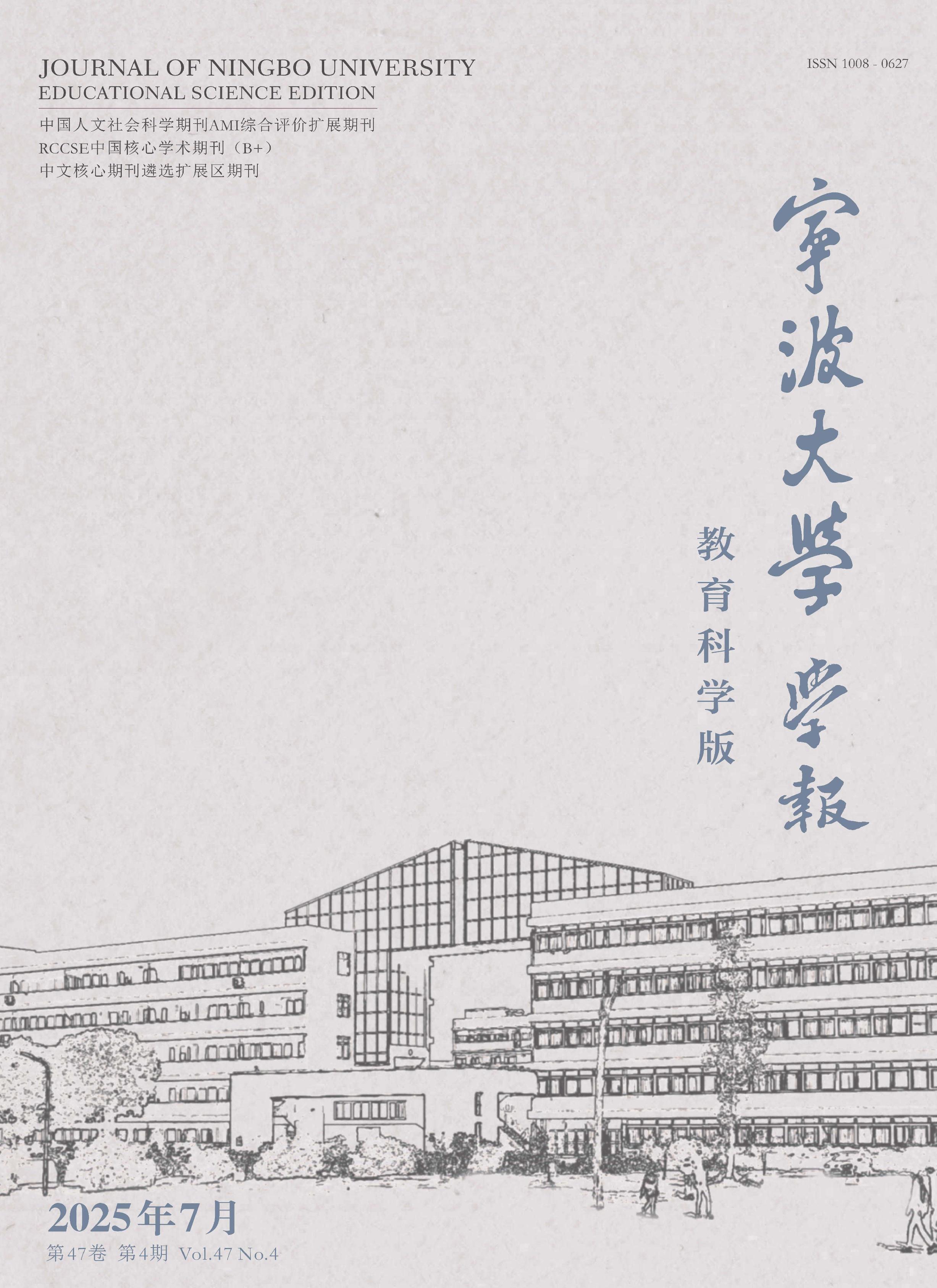 宁波大学学报:教育科学版