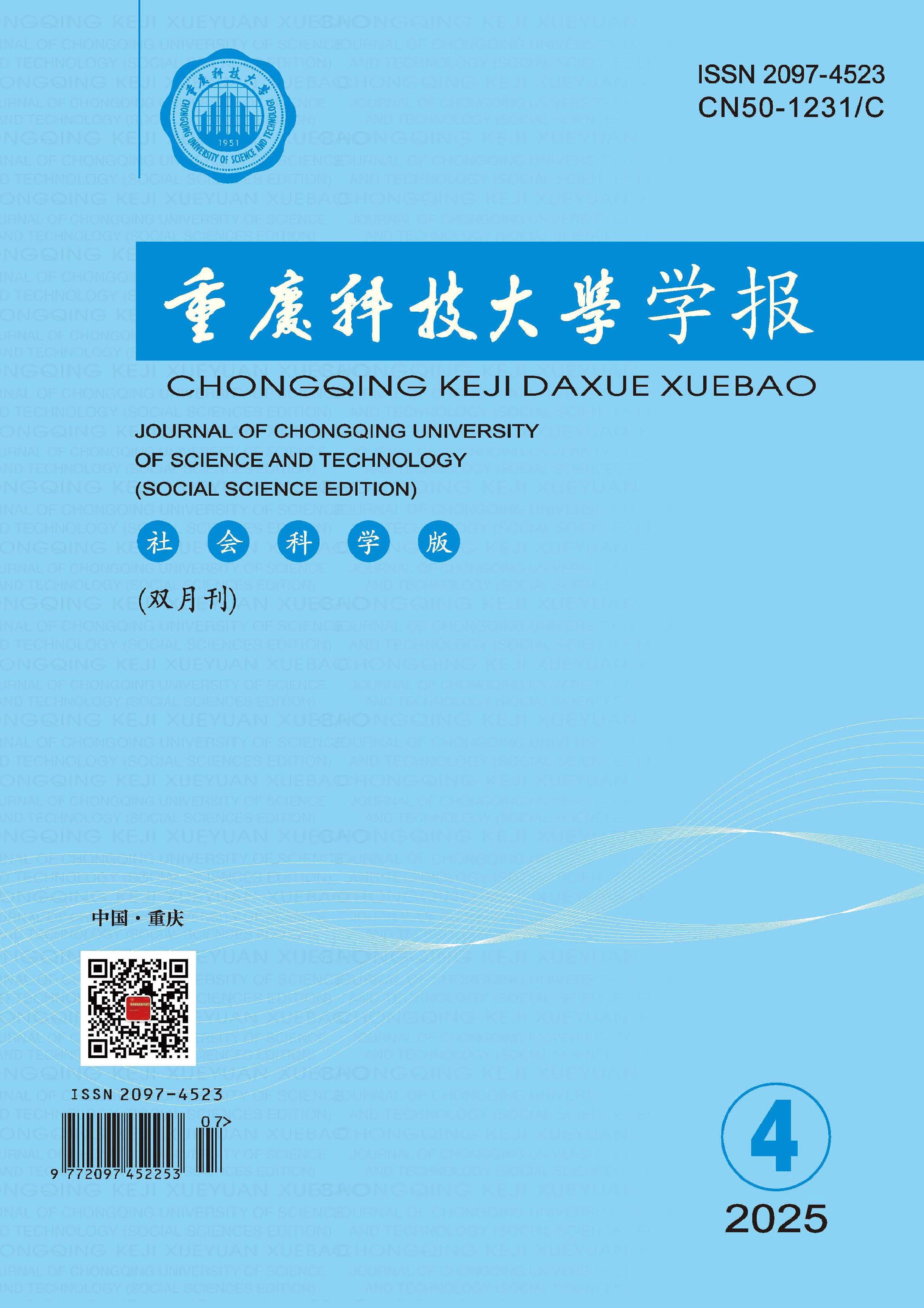 重庆科技大学学报:社会科学版