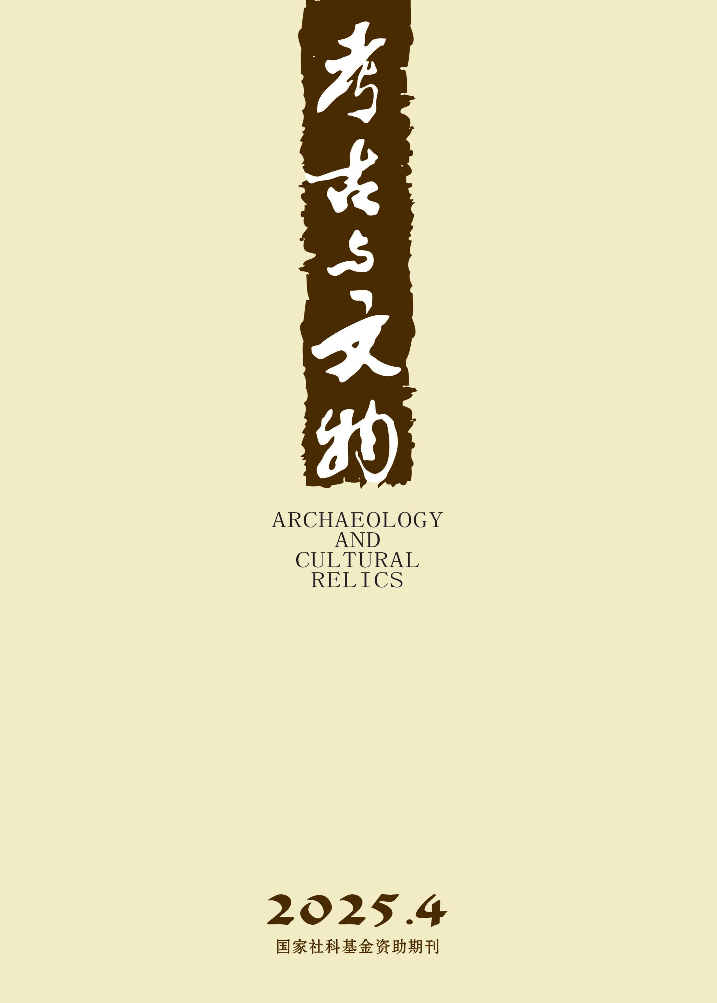 考古与文物