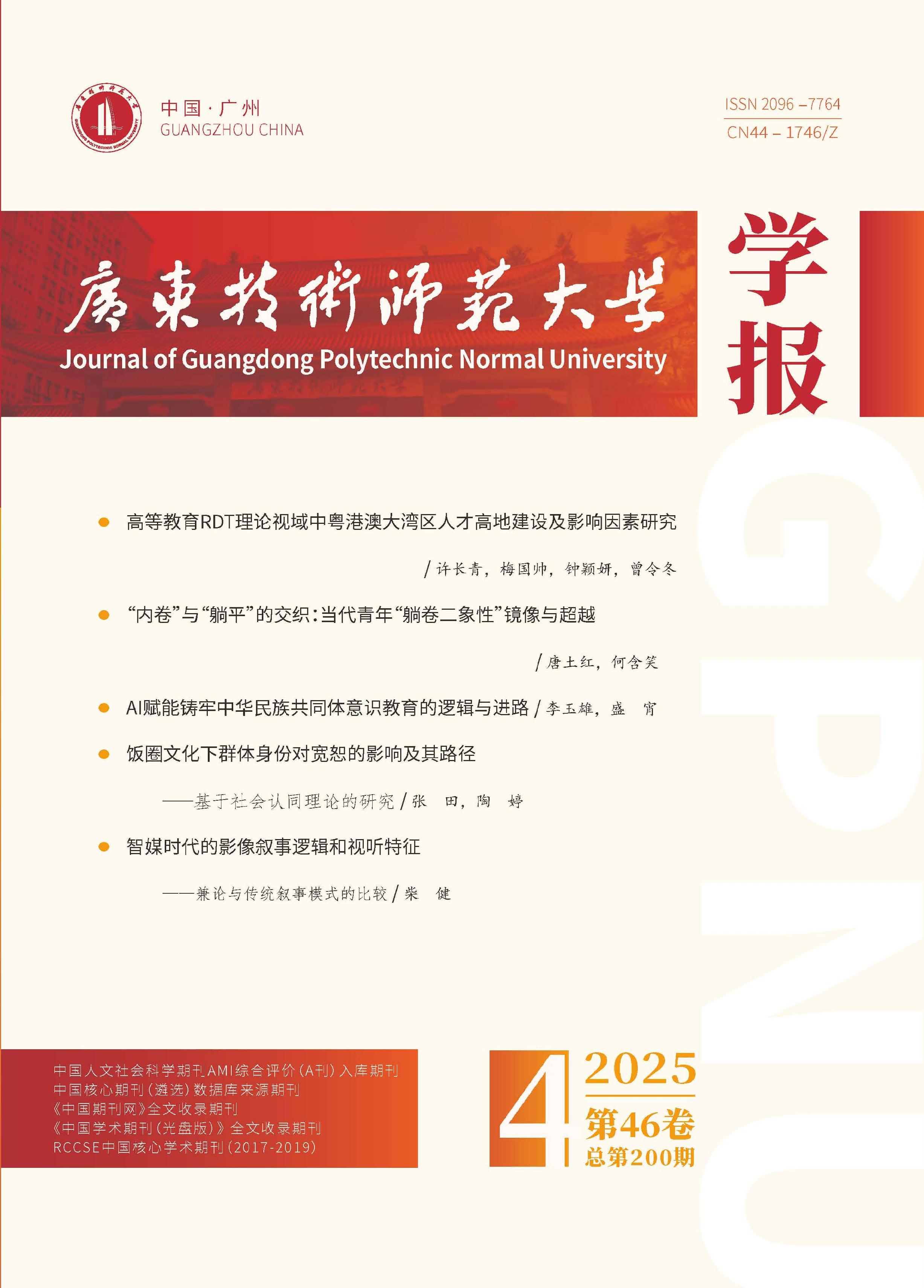 广东技术师范大学学报