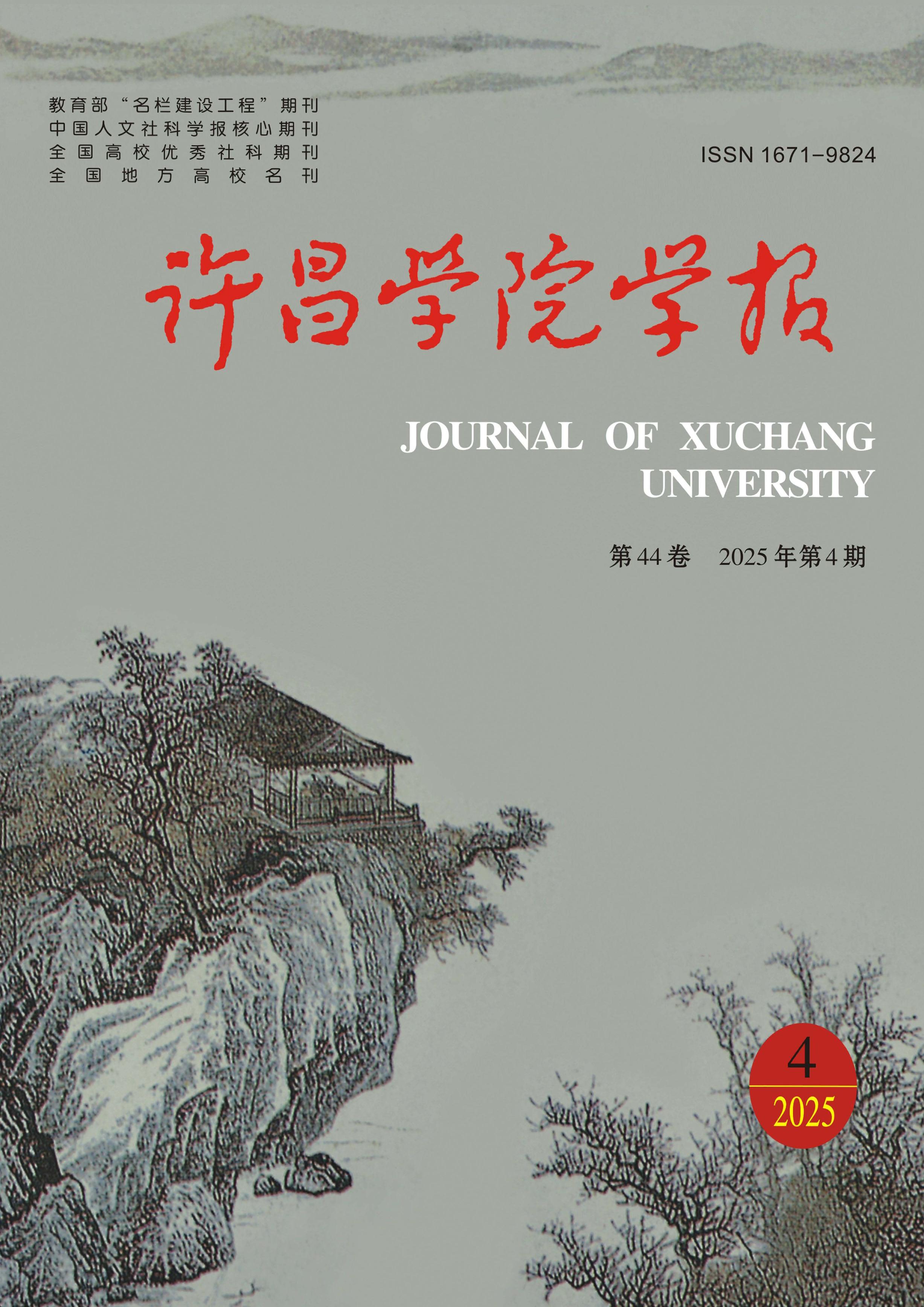 许昌学院学报
