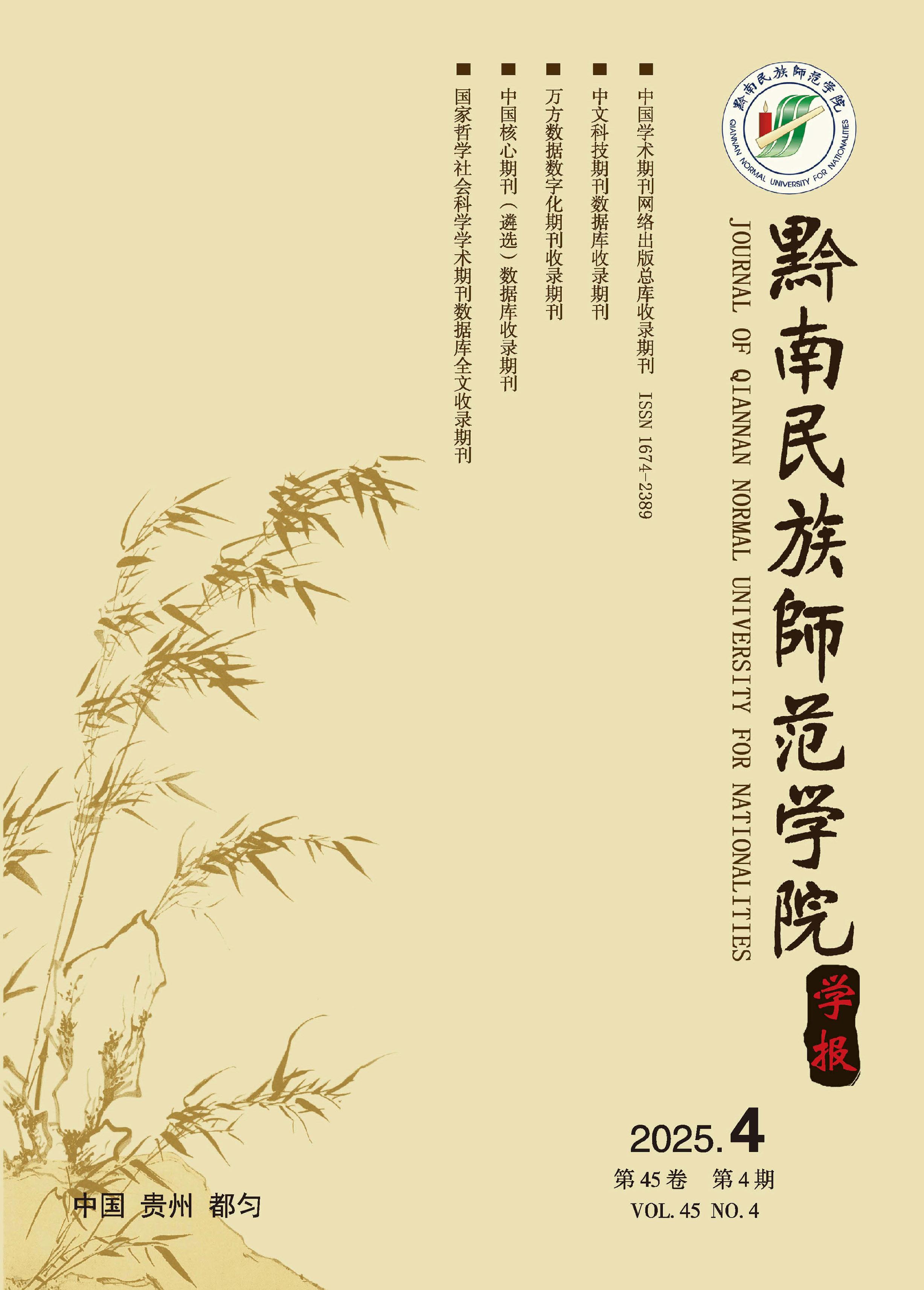 黔南民族师范学院学报