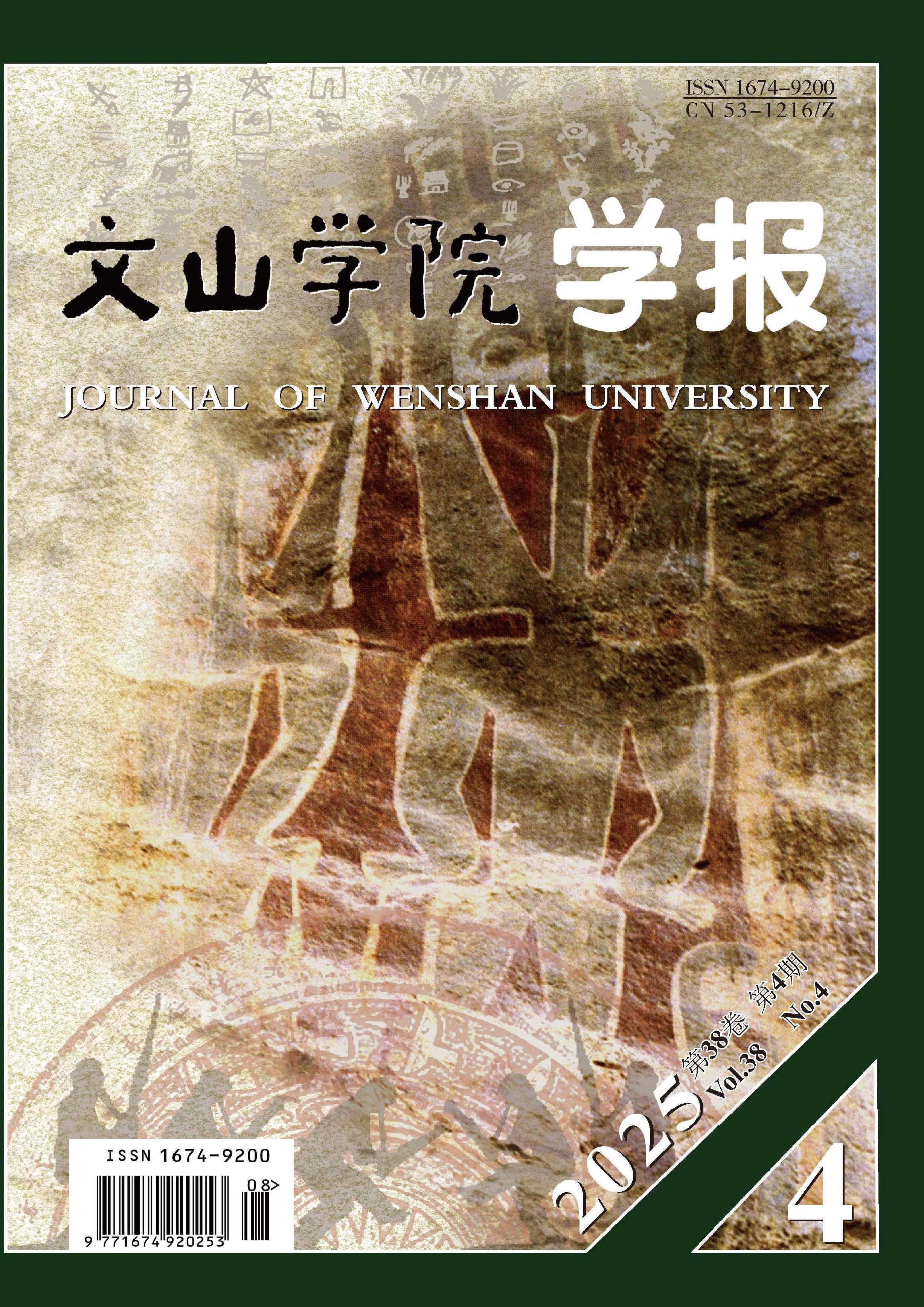 文山学院学报