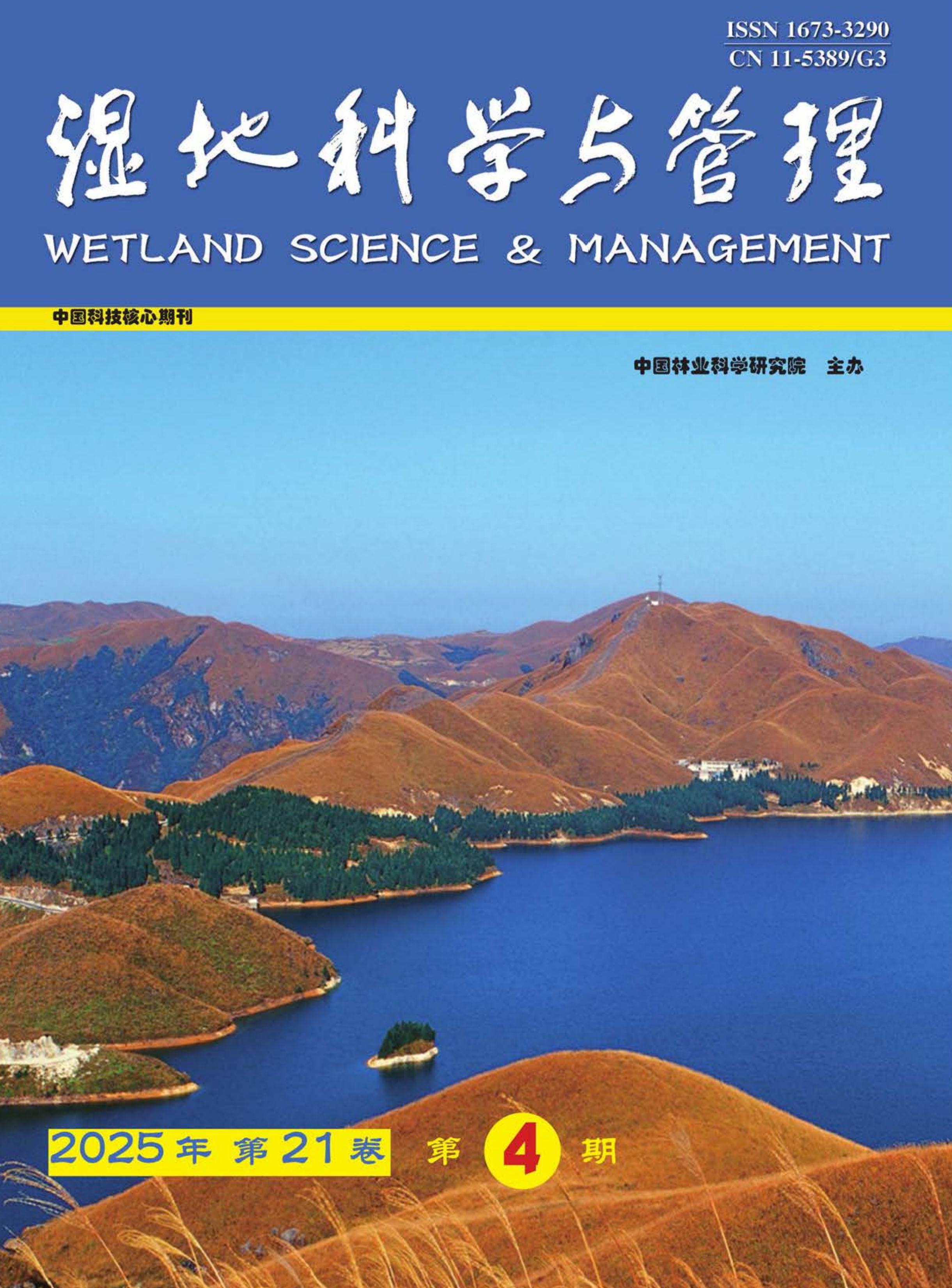 湿地科学与管理