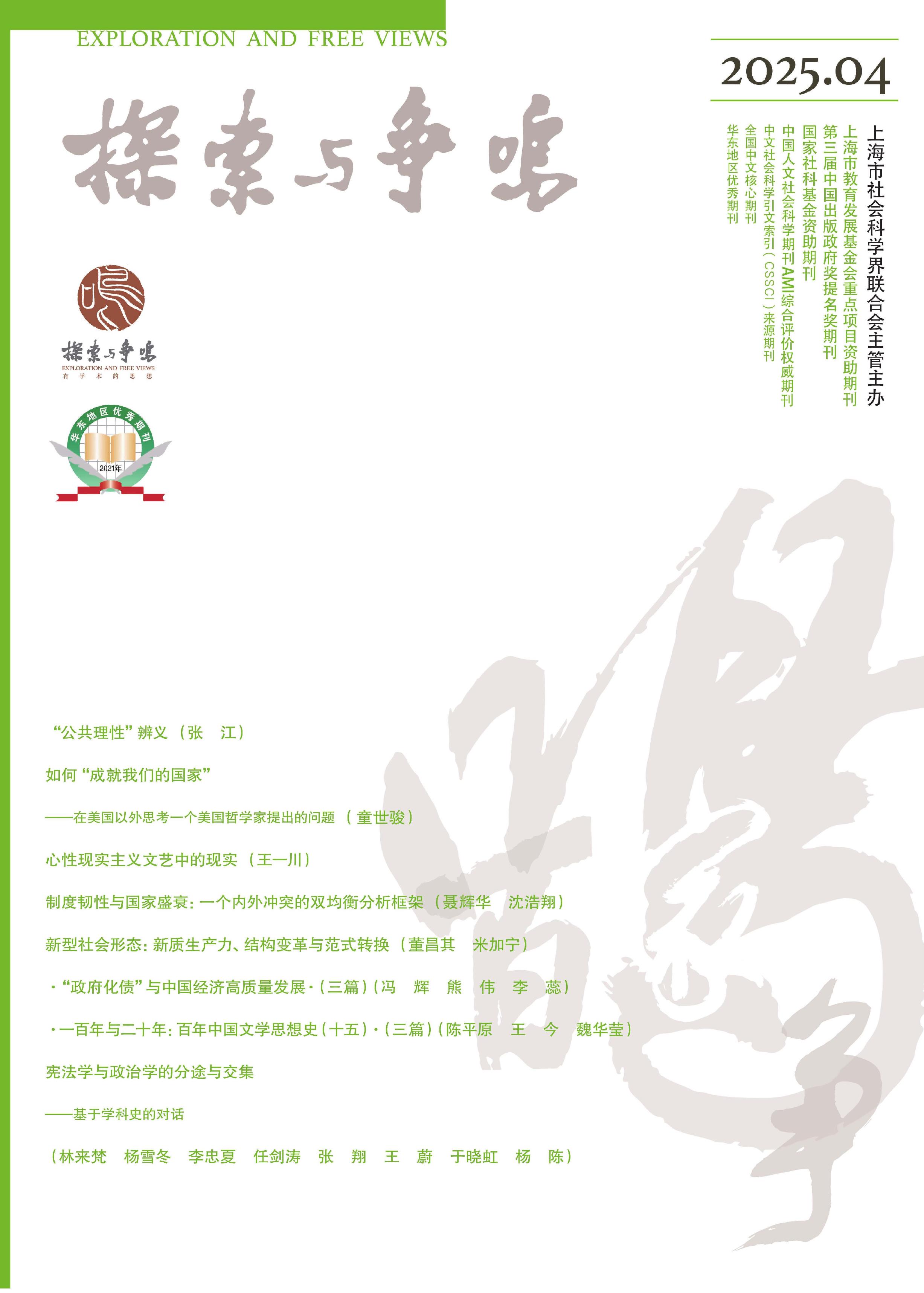 探索与争鸣