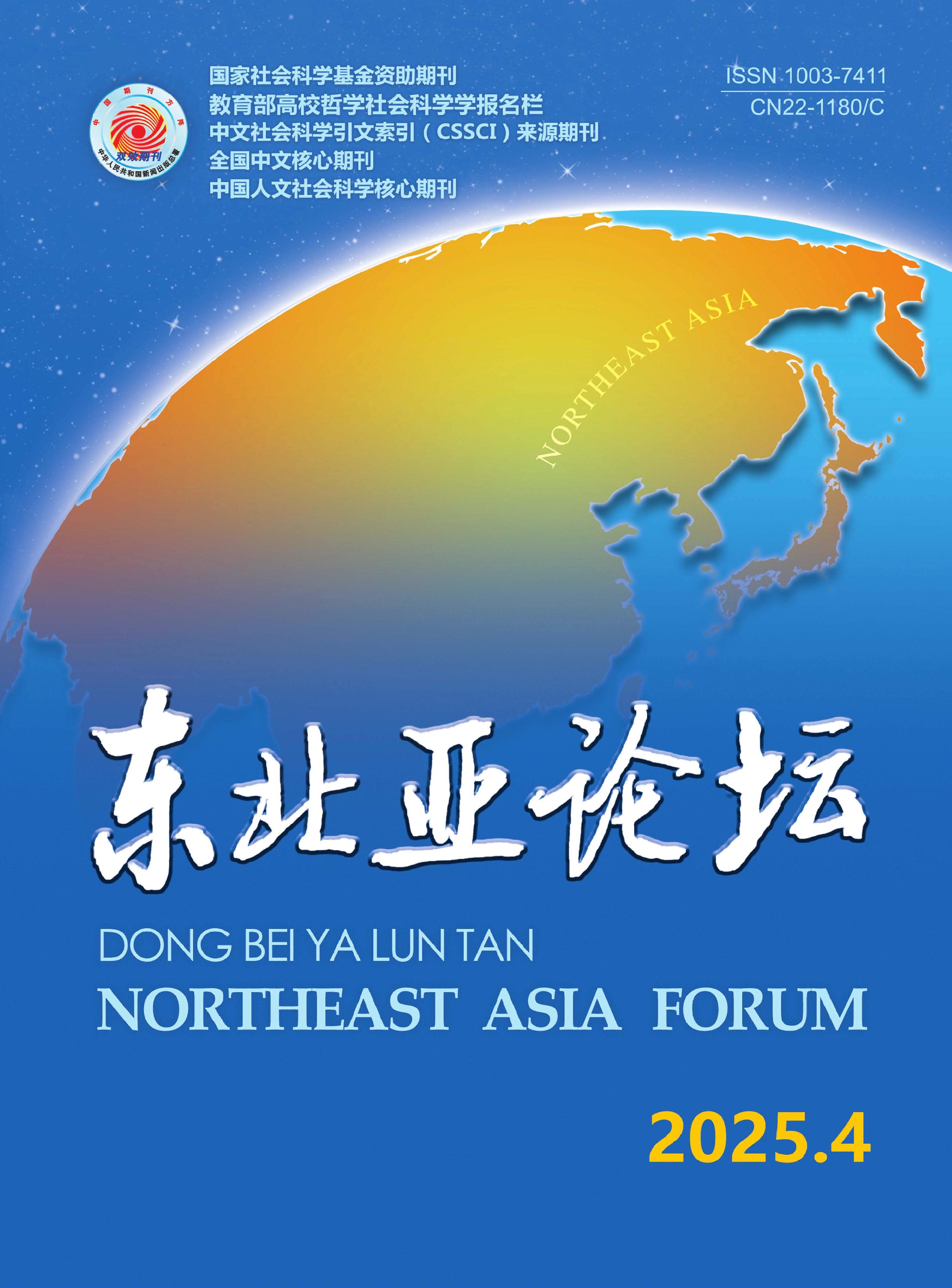 东北亚论坛