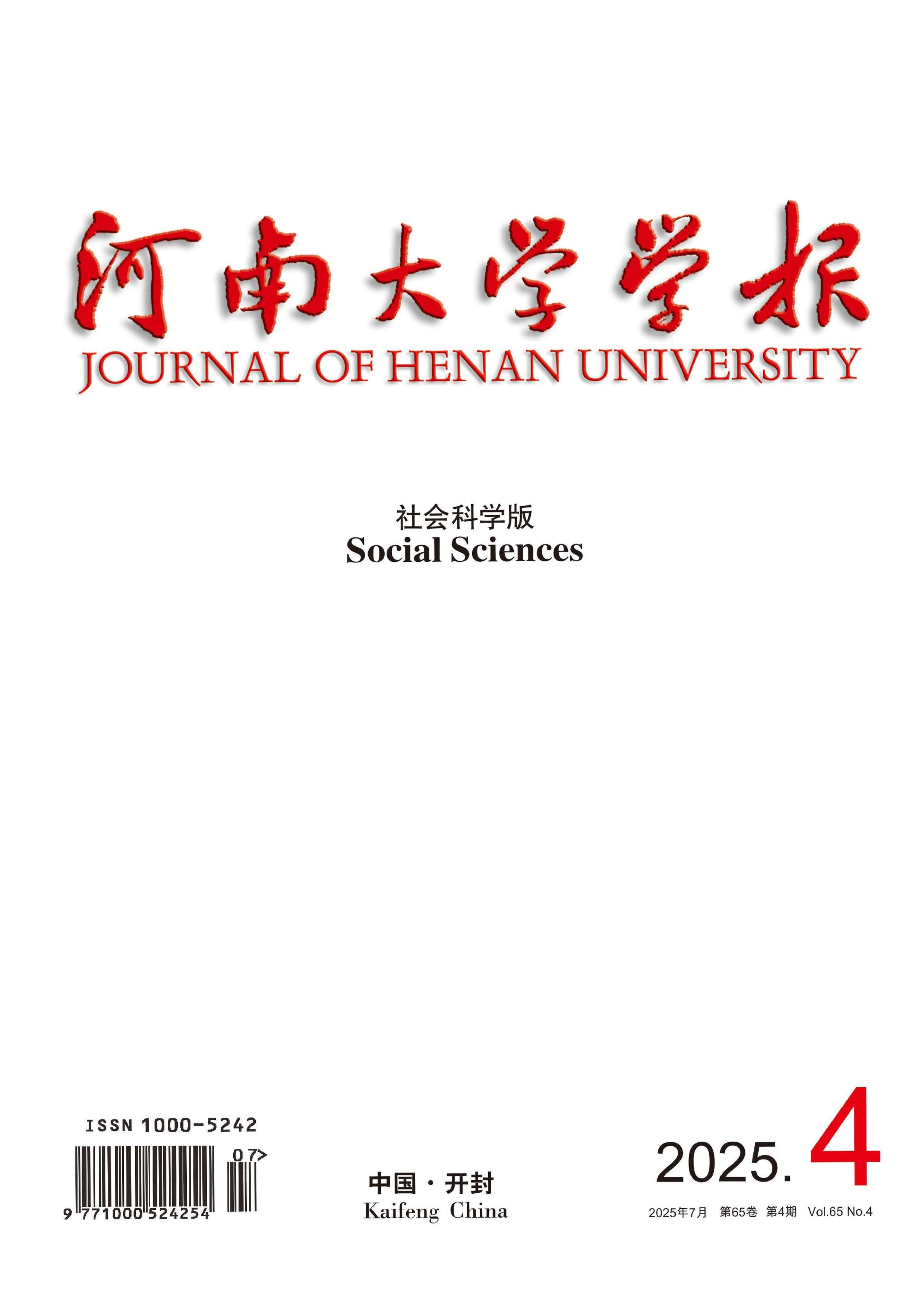 河南大学学报：社会科学版