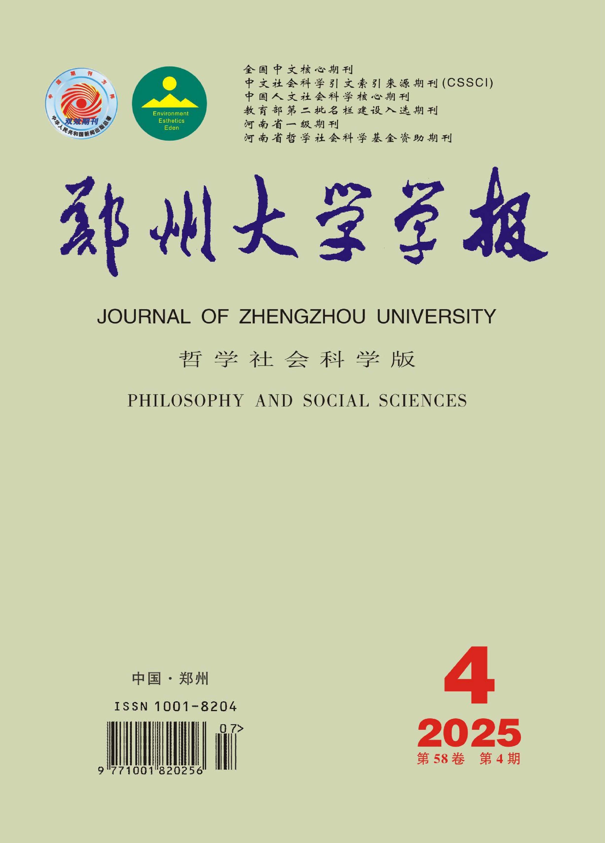 郑州大学学报：哲学社会科学版