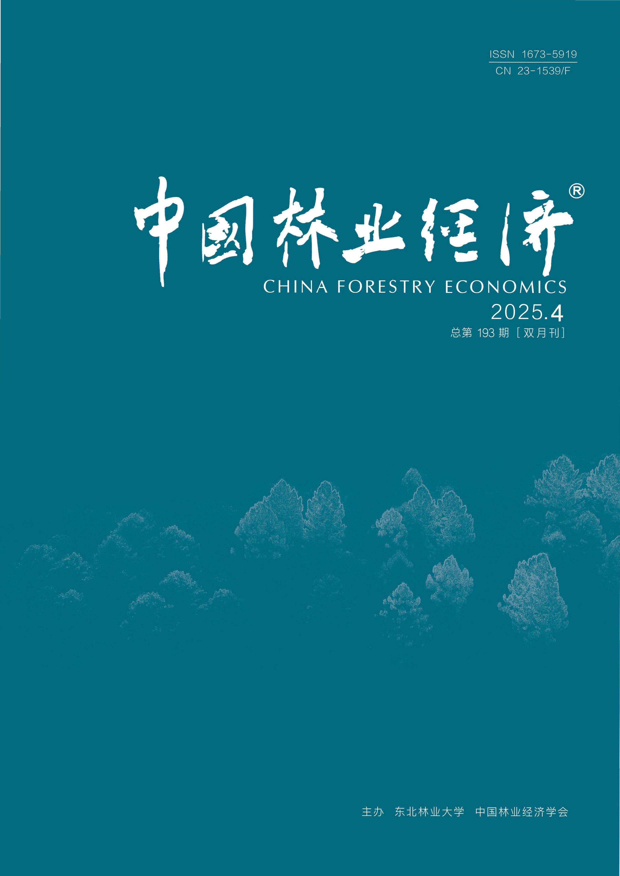 中国林业经济