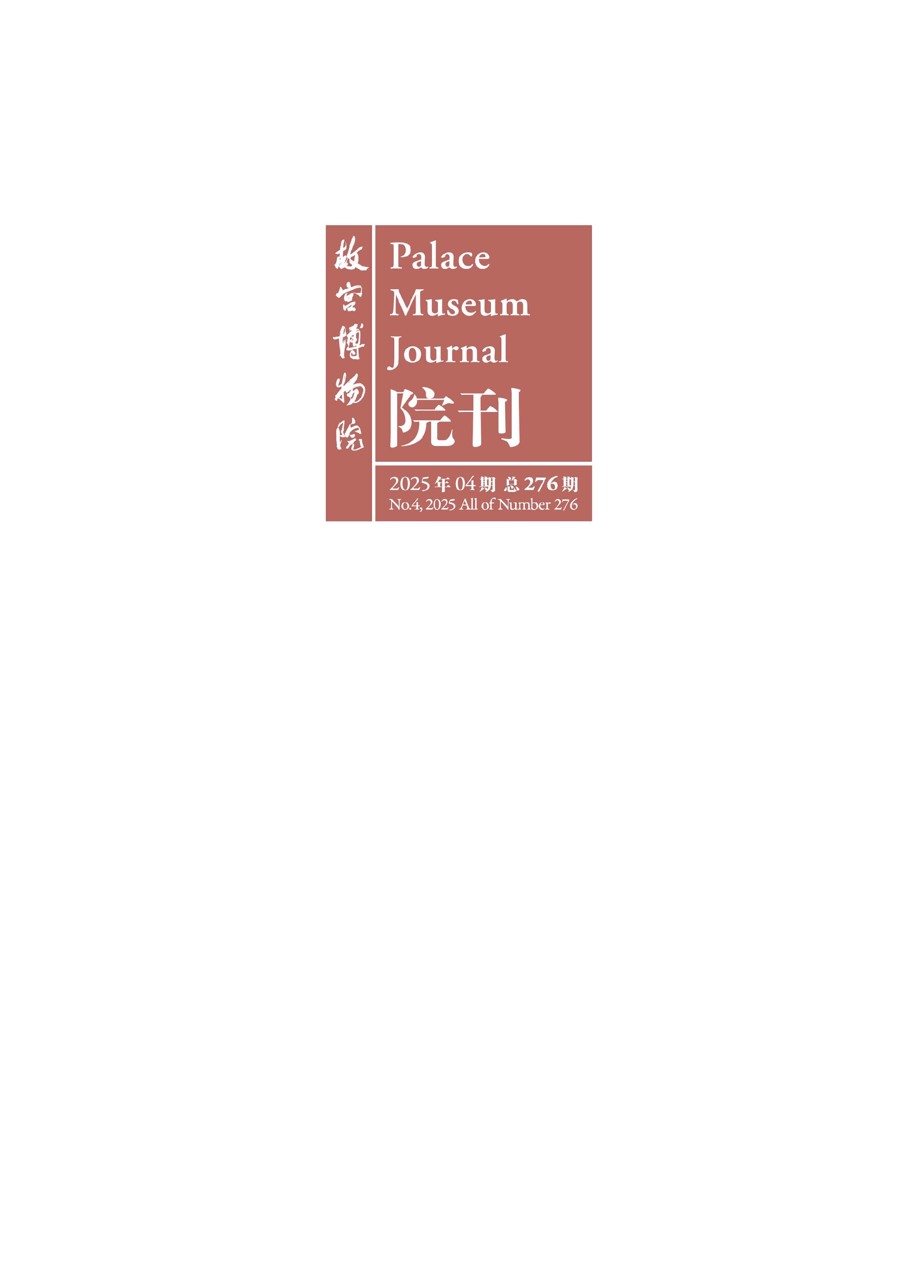 故宫博物院院刊