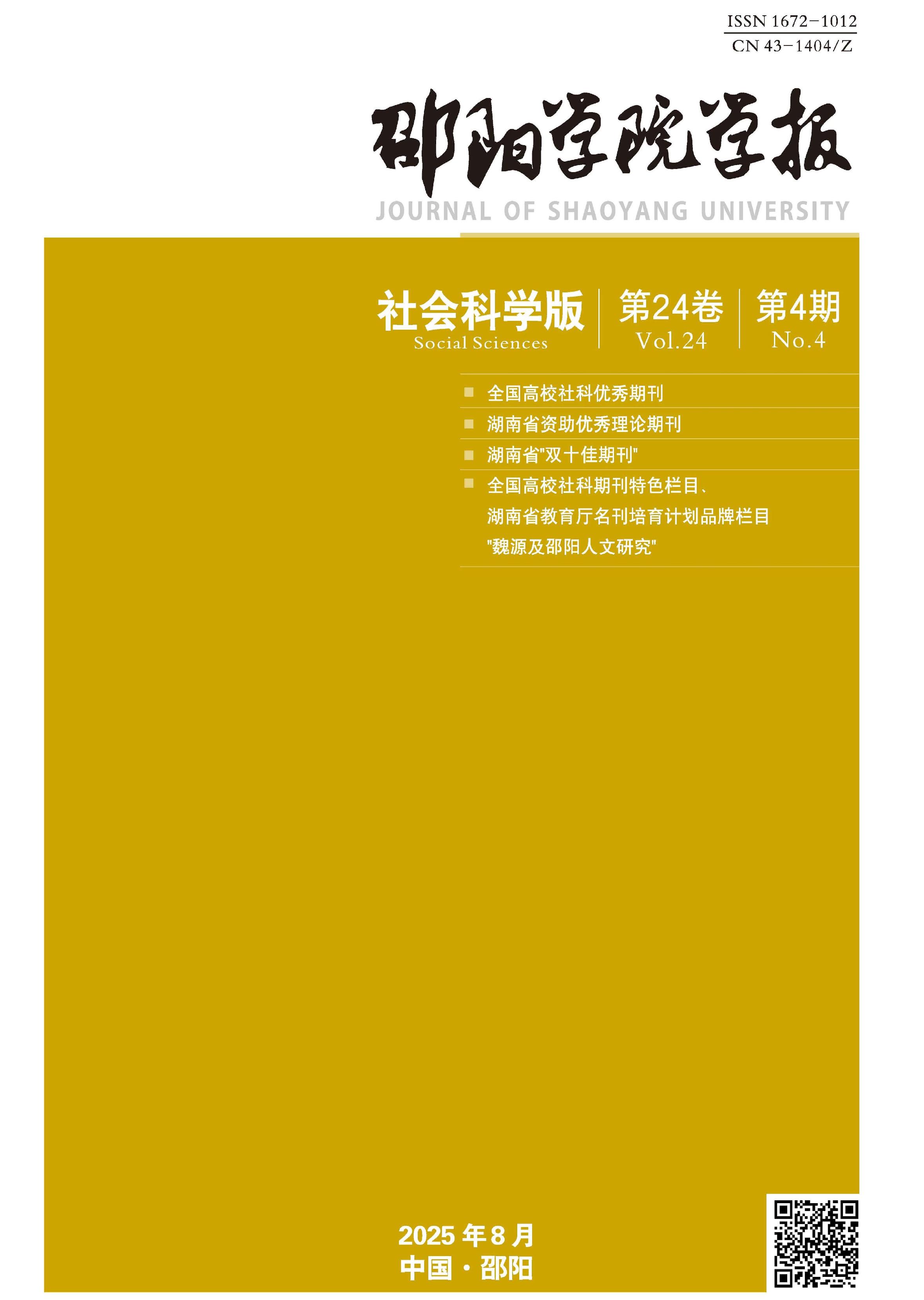 邵阳学院学报:社会科学版