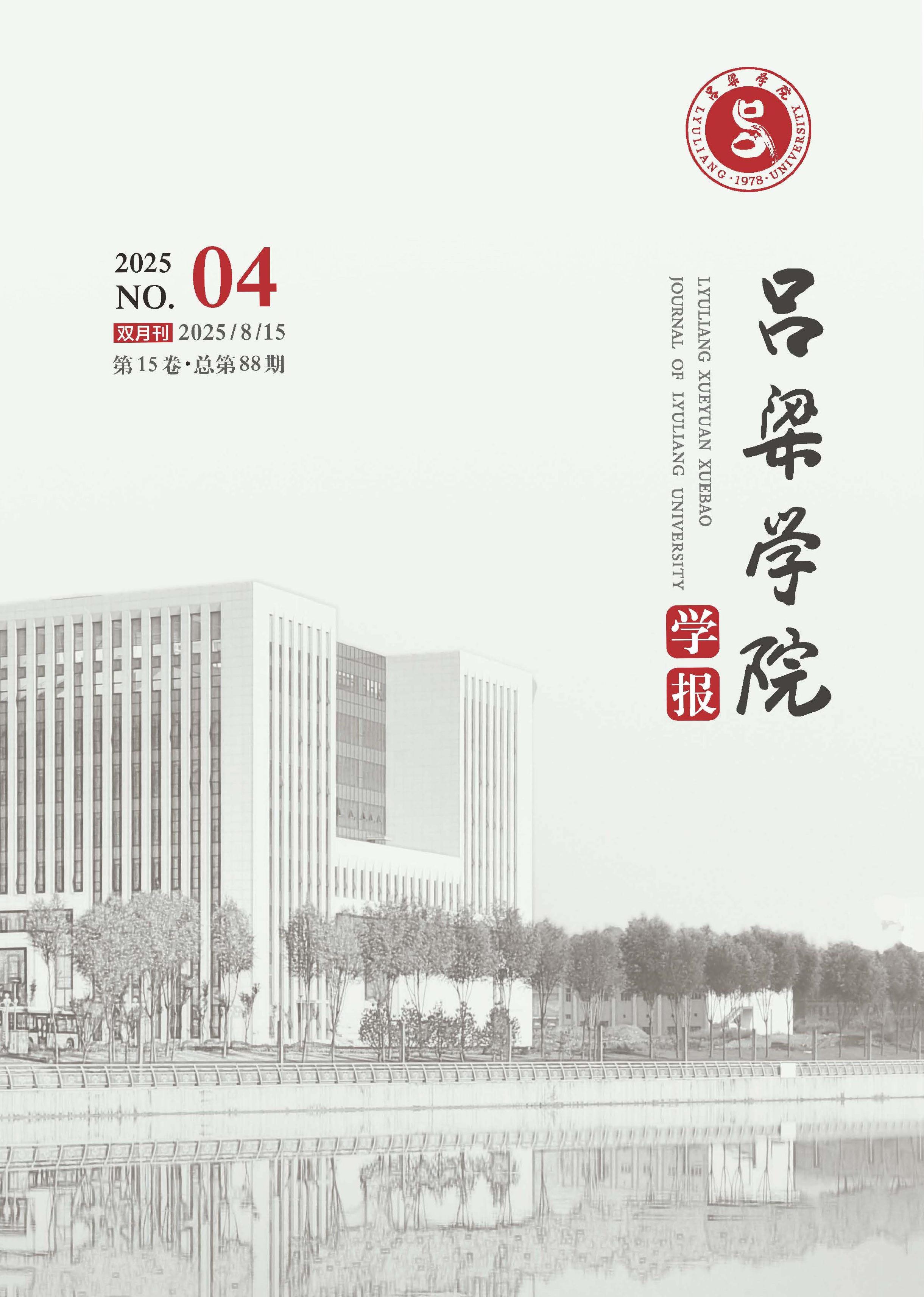 吕梁学院学报
