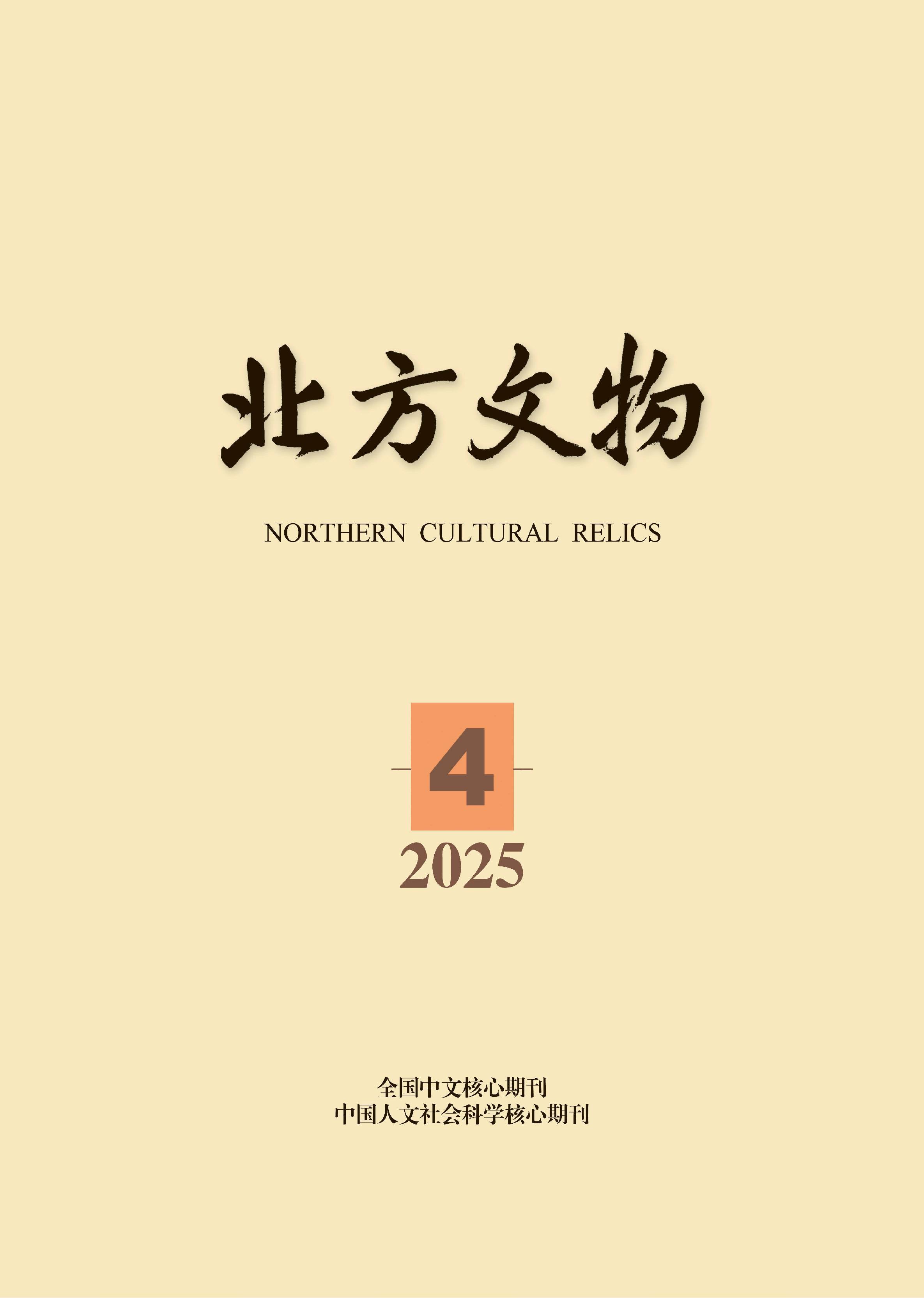 北方文物