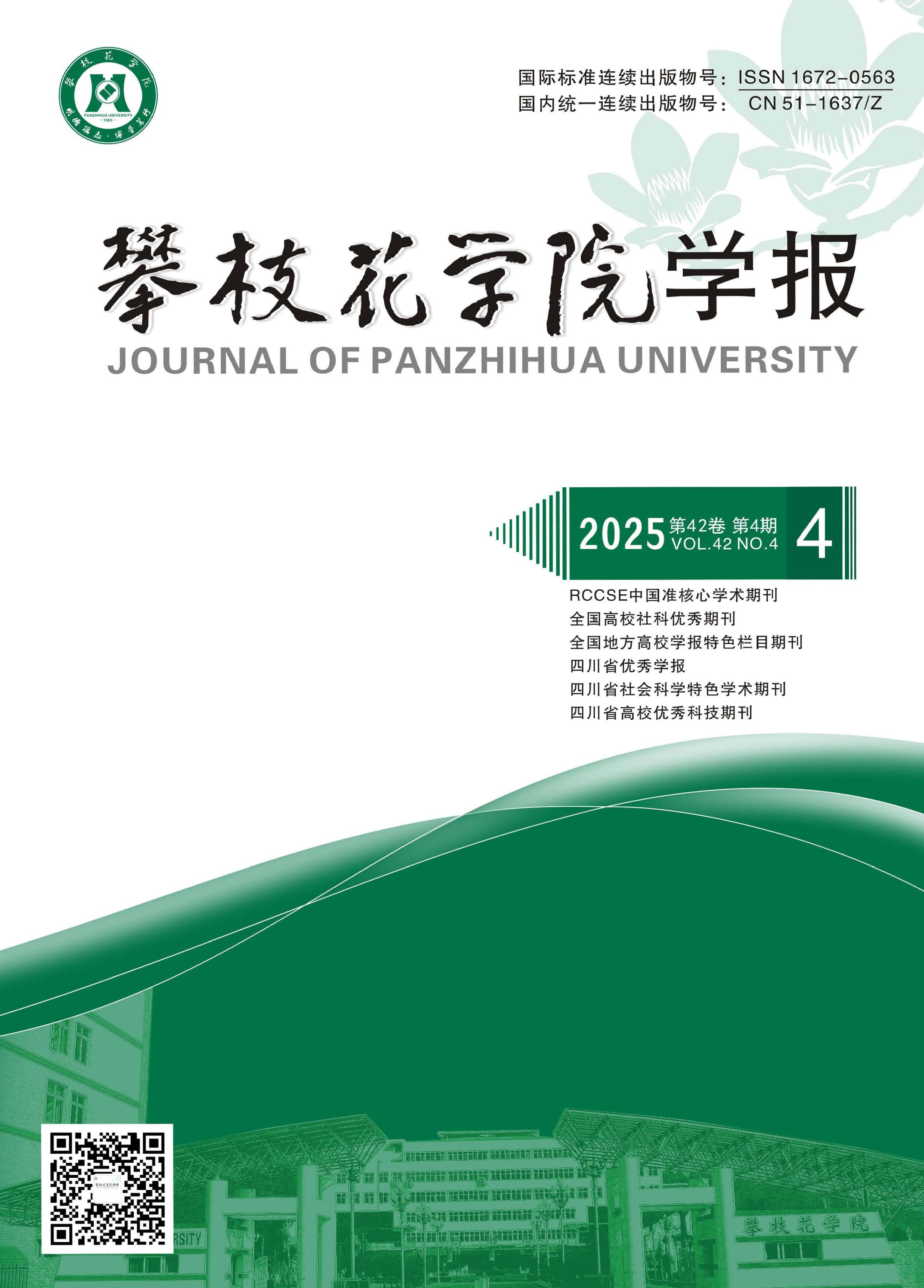 攀枝花学院学报:综合版