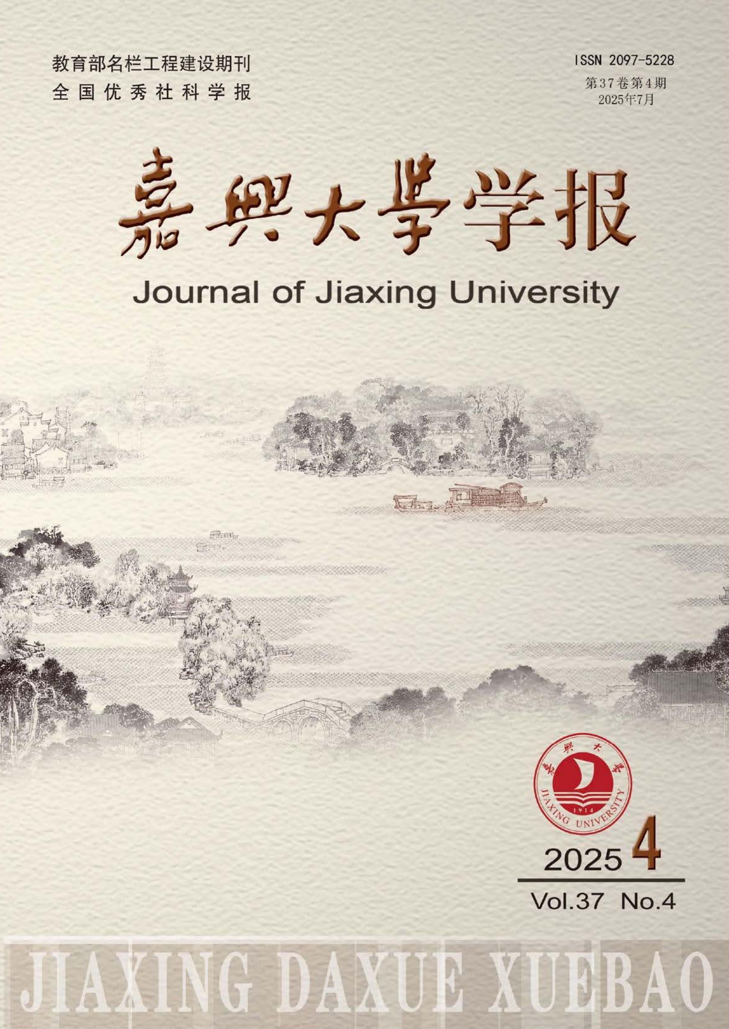 嘉兴大学学报