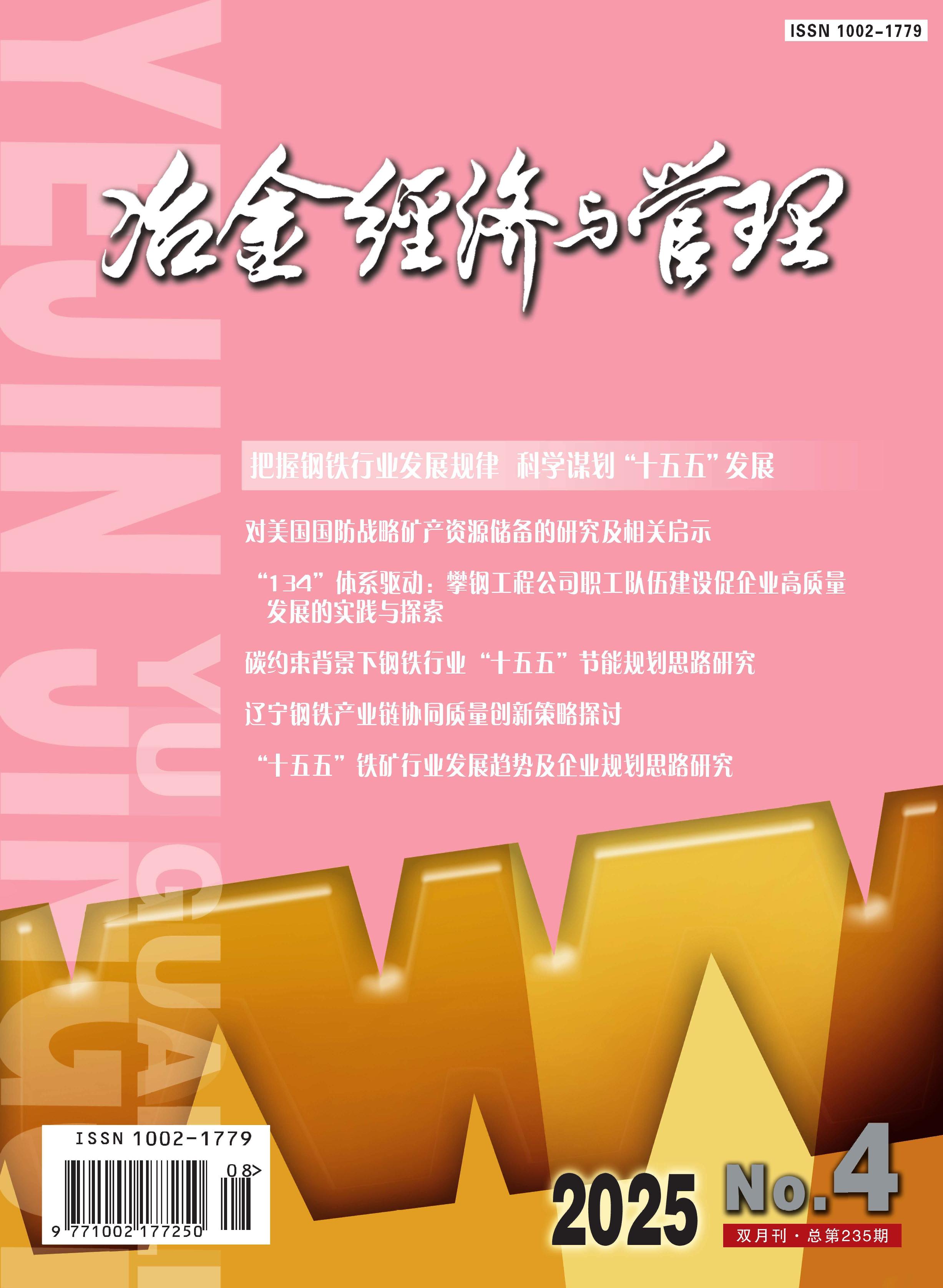 冶金经济与管理
